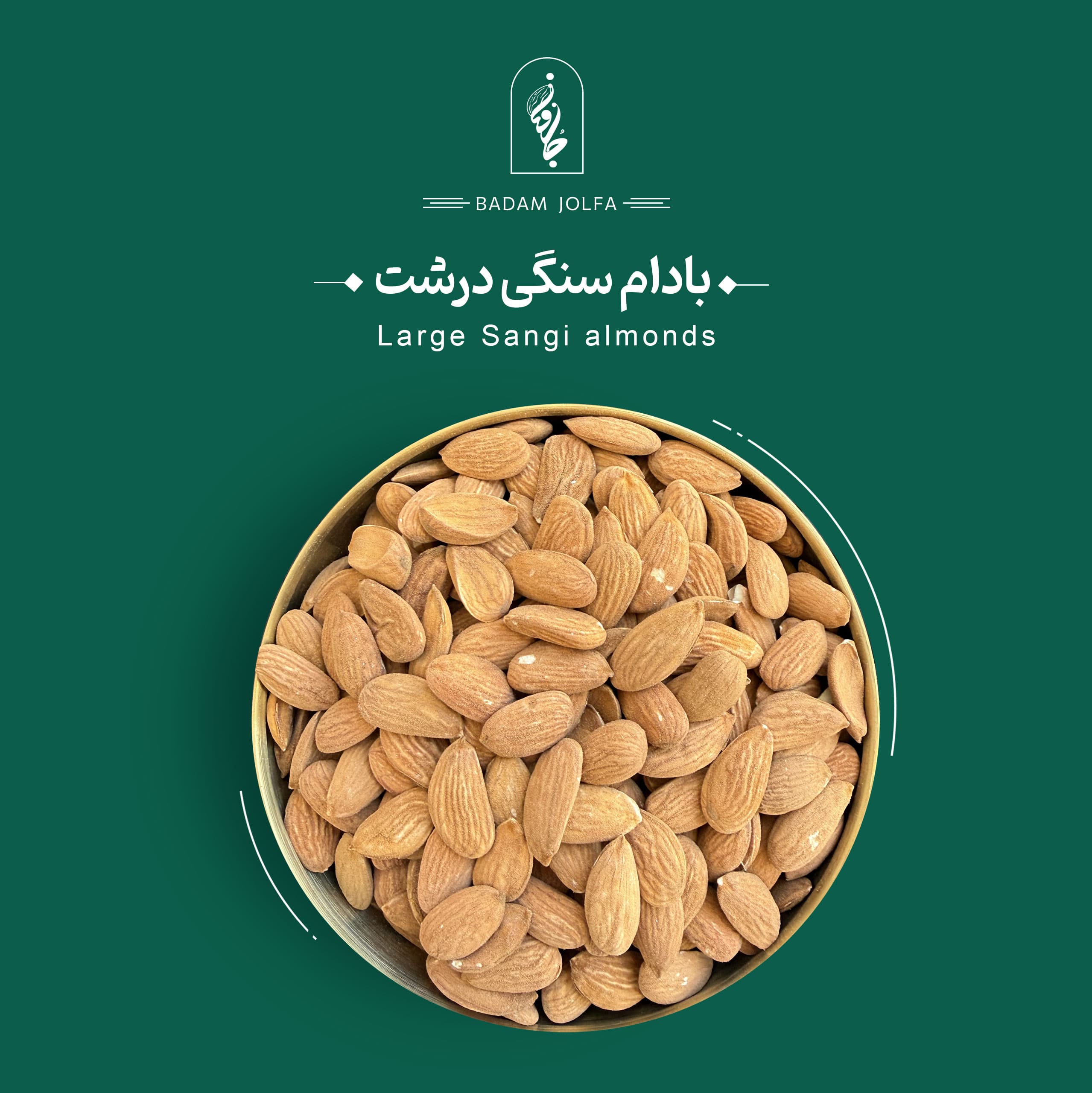 بادام سنگی درشت - بادام جلفا — تصویر ۲