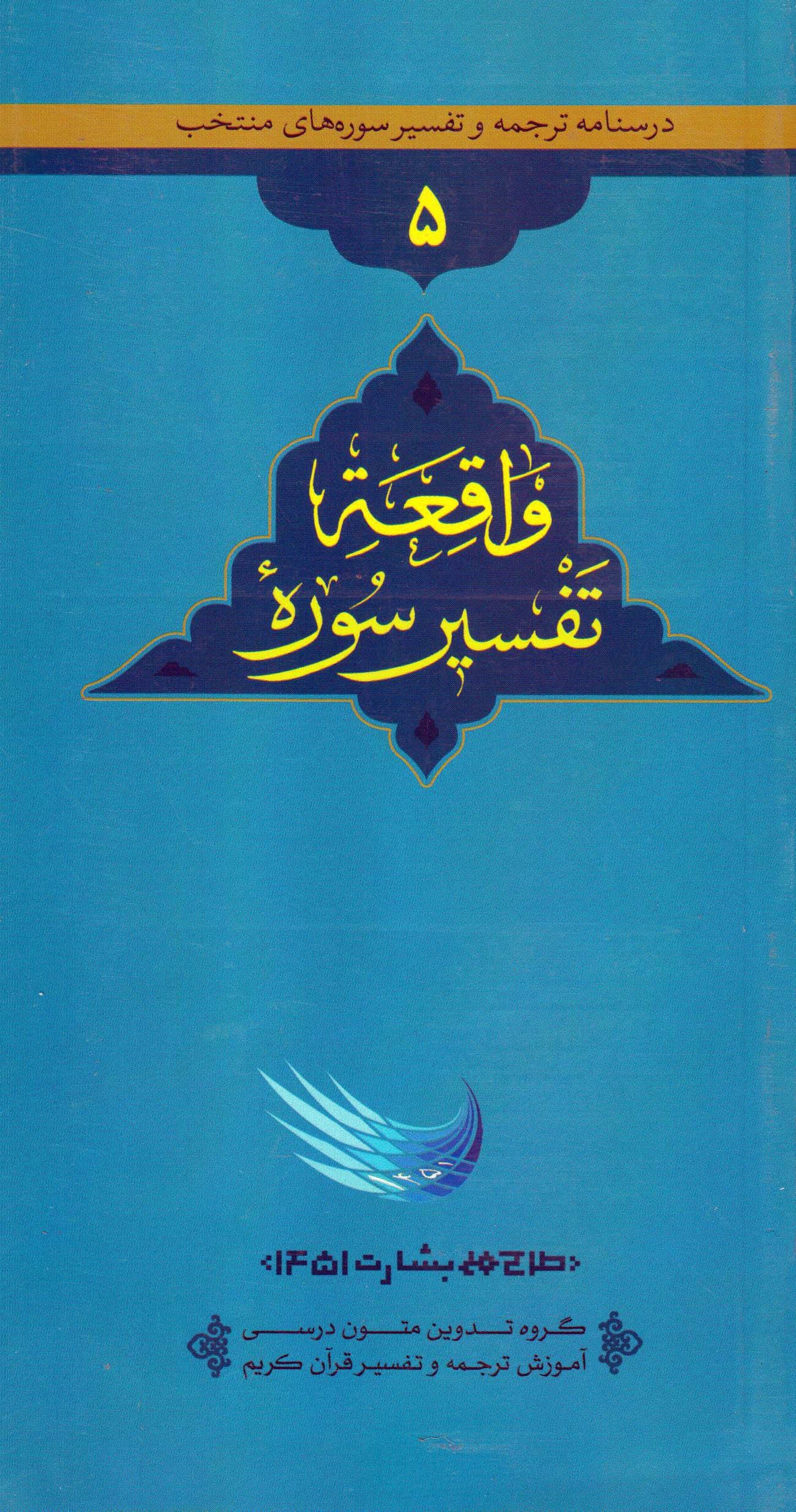 تفسیر سوره واقعه