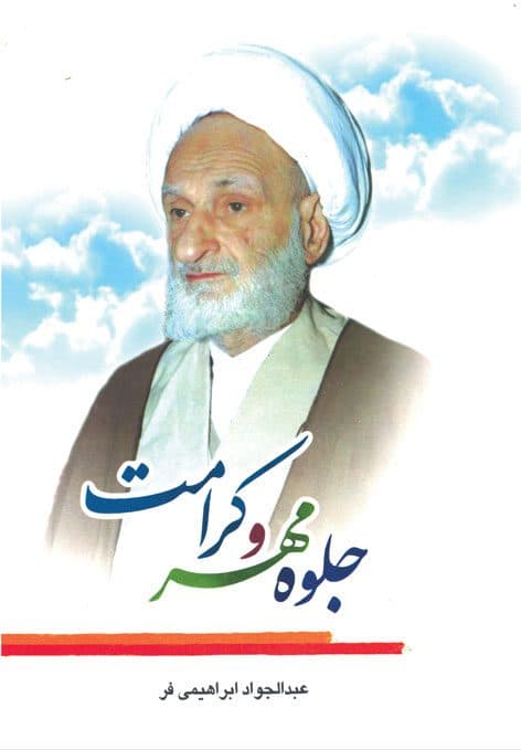 جلوه مهر و کرامت