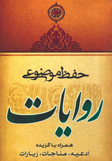 حفظ موضوعی روایات