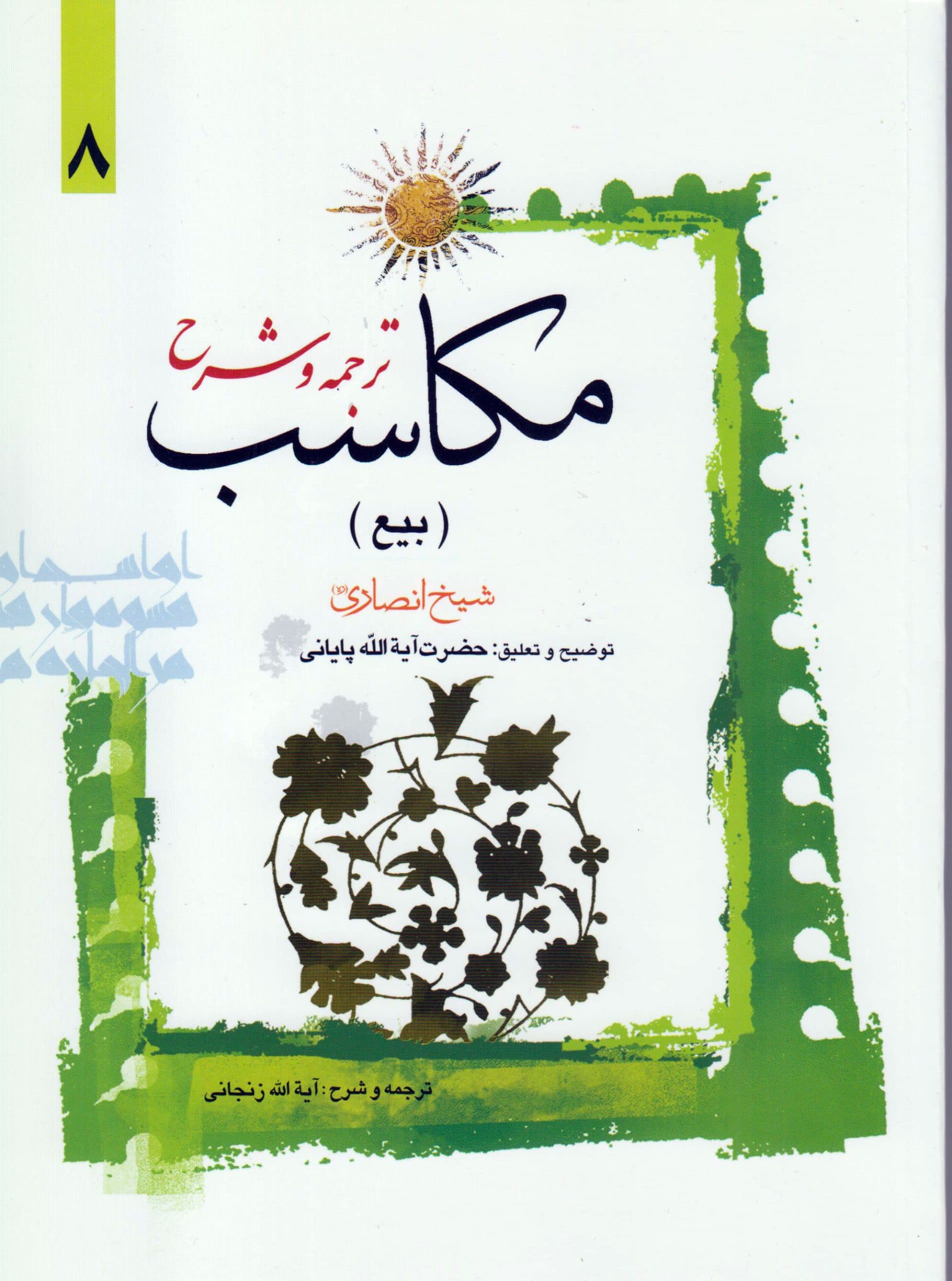 ترجمه و شرح مکاسب (بیع) جلد8
