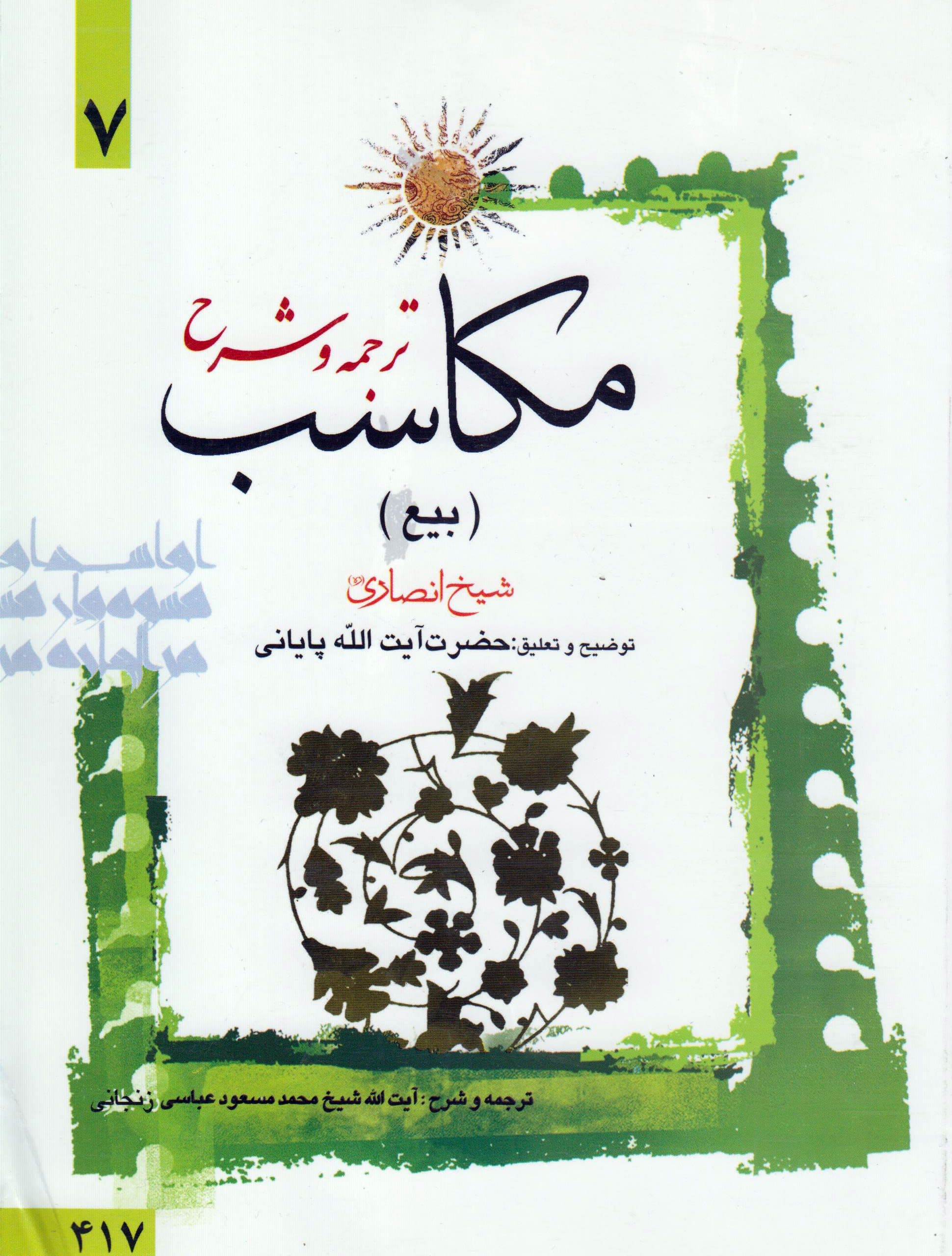 ترجمه و شرح مکاسب (بیع) جلد7