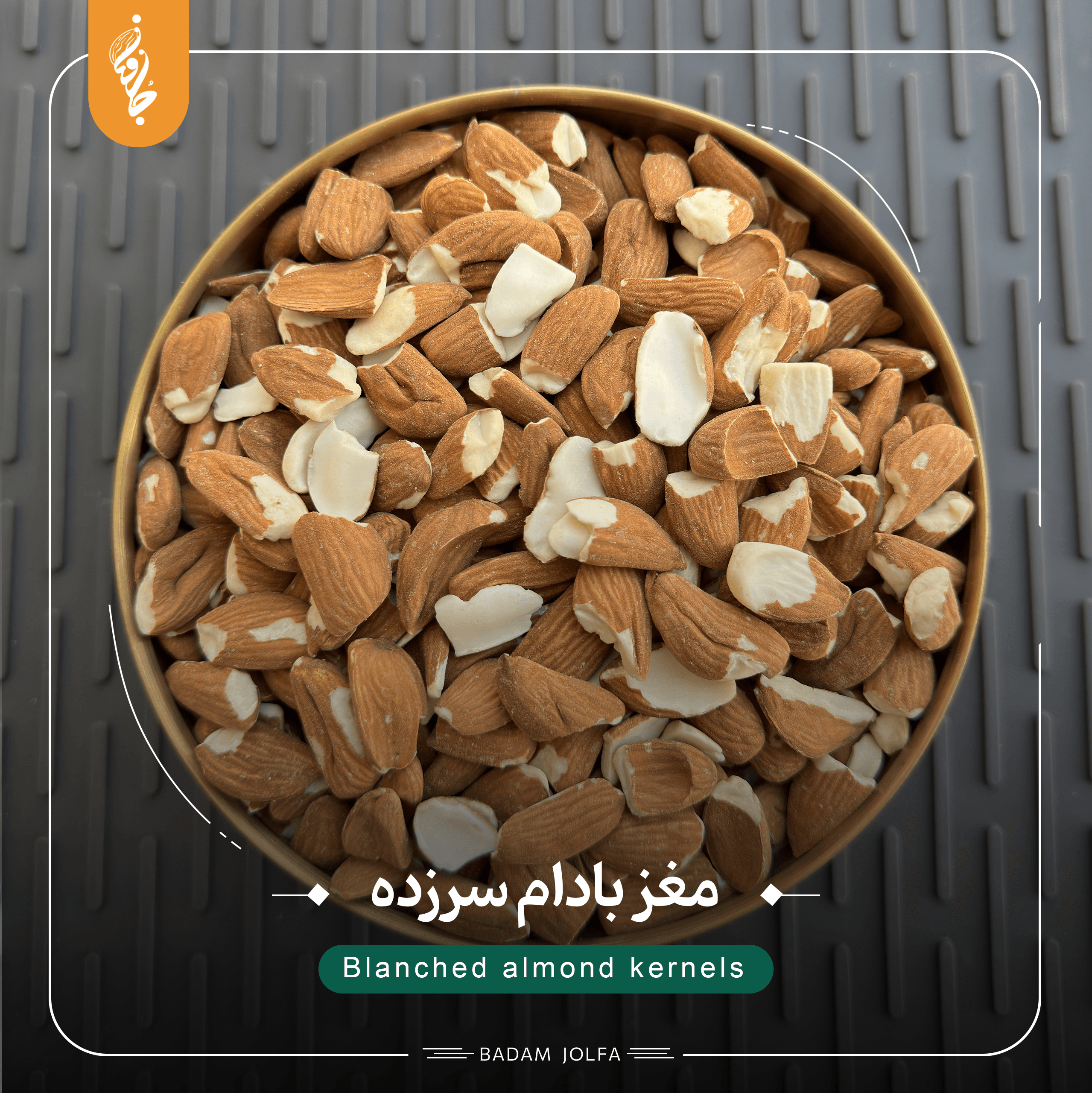 مغز بادام مامایی سرزده (زخمی) - بادام جلفا
