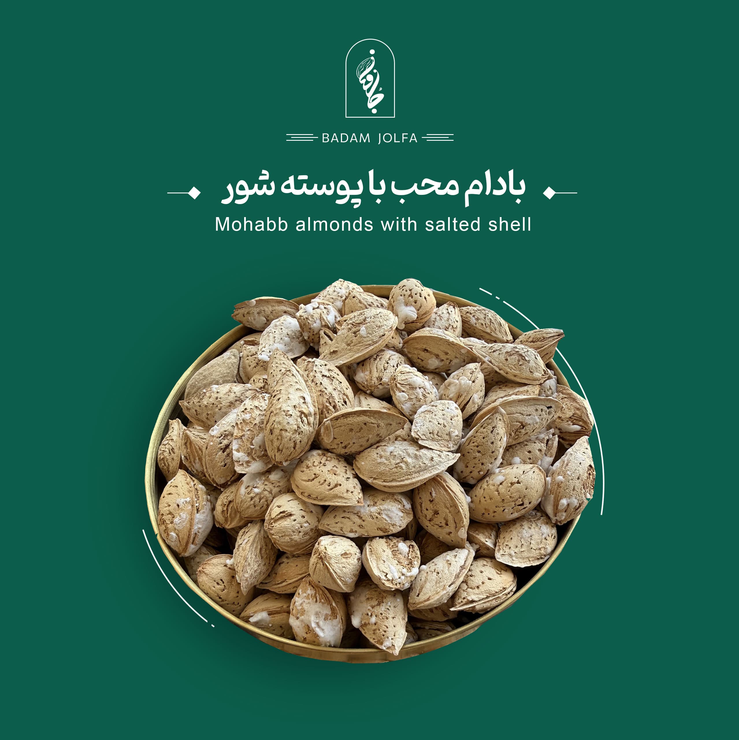 بادام محب شور با پوست - بادام جلفا — تصویر ۲