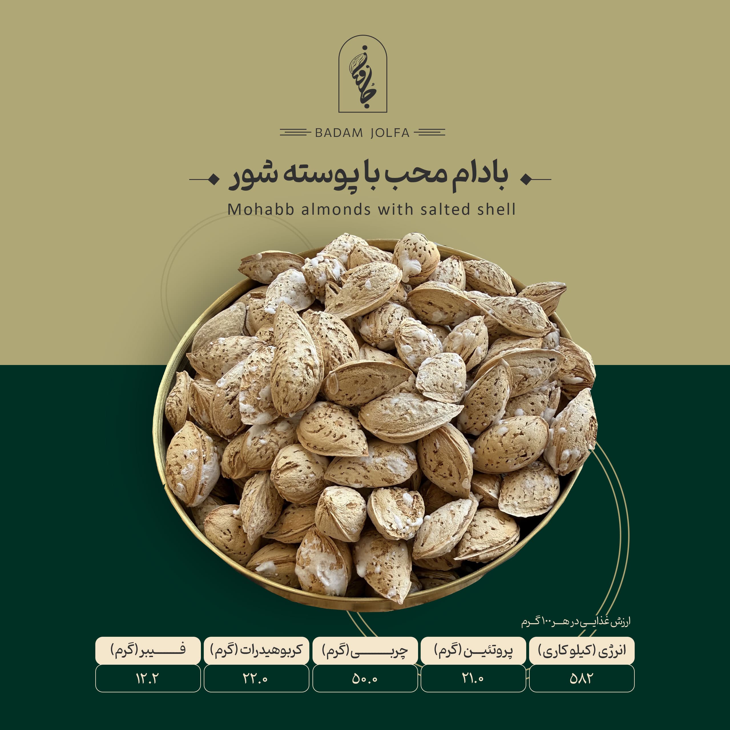 بادام محب شور با پوست - بادام جلفا — تصویر ۳