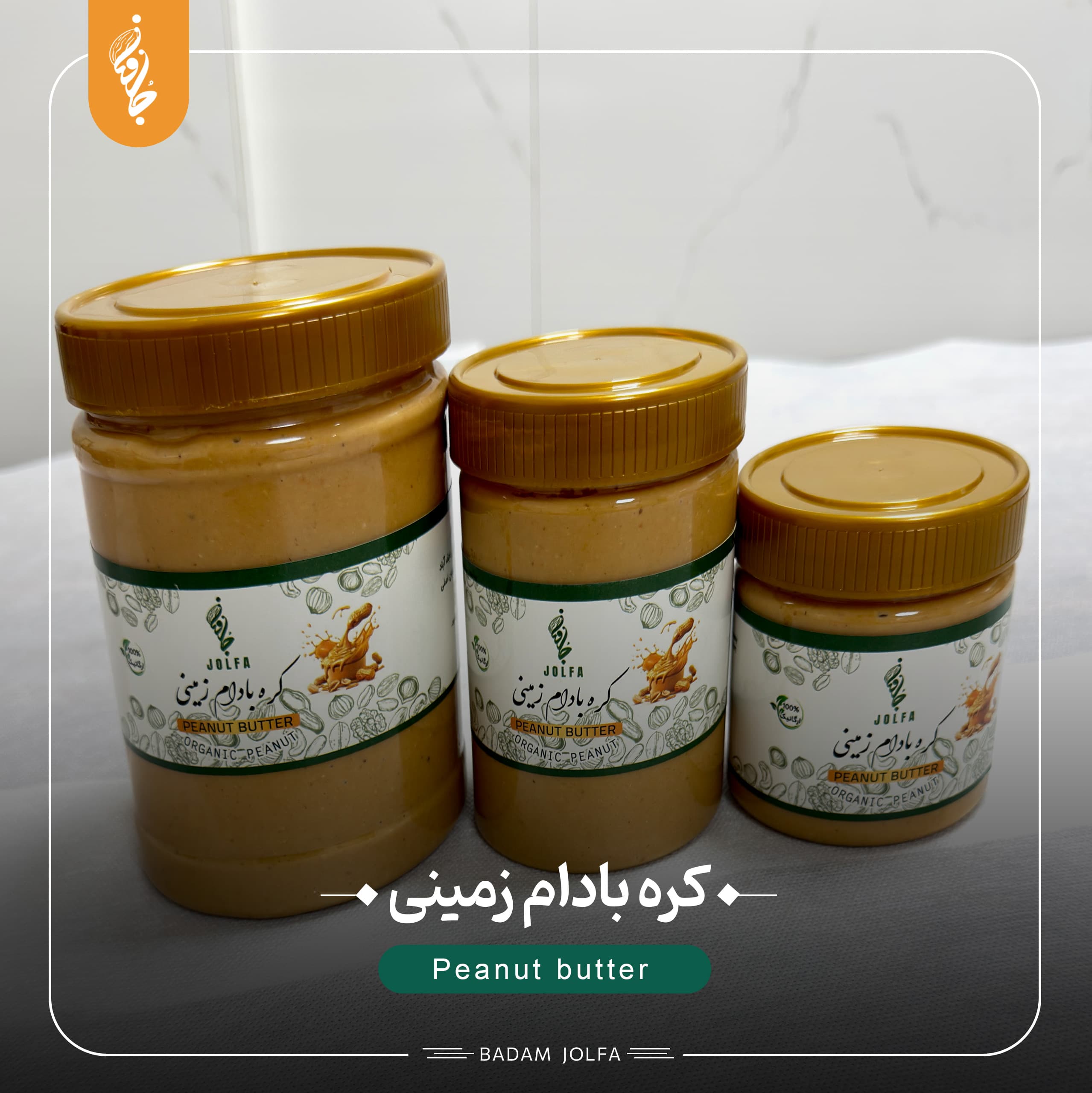 کره بادام زمینی - بادام جلفا