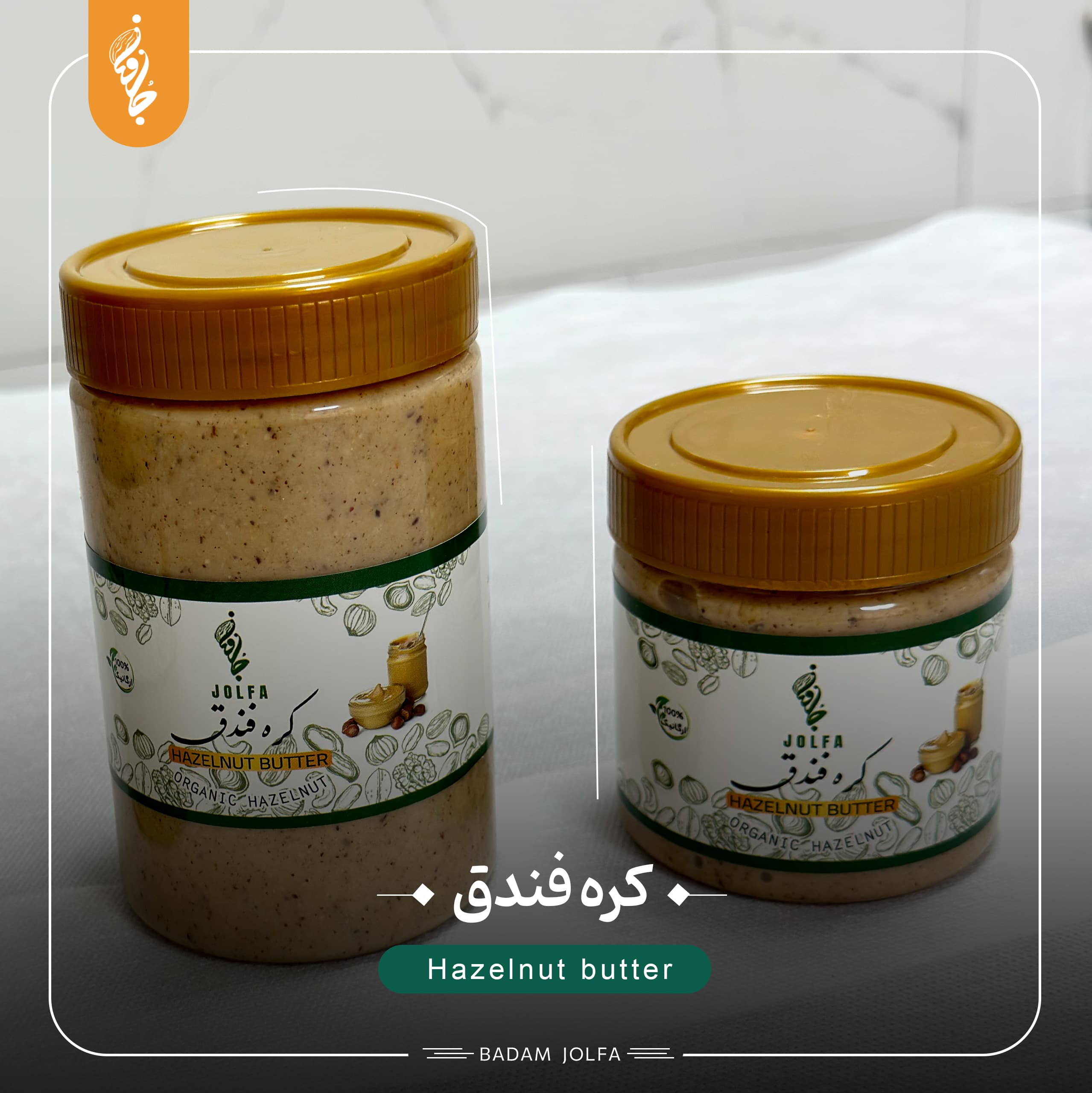 کره فندق - بادام جلفا