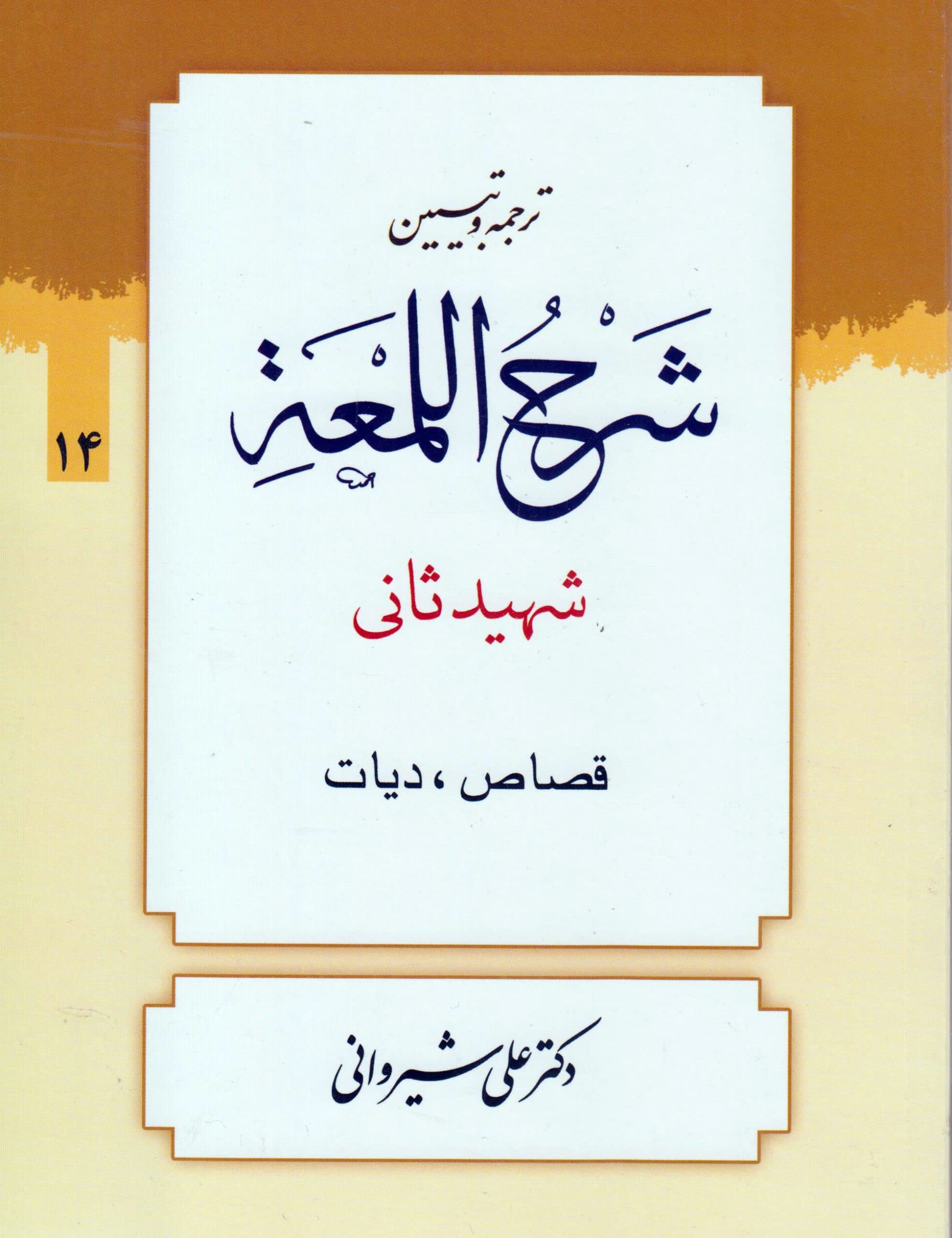ترجمه و تبیین لمعه (جلد14)