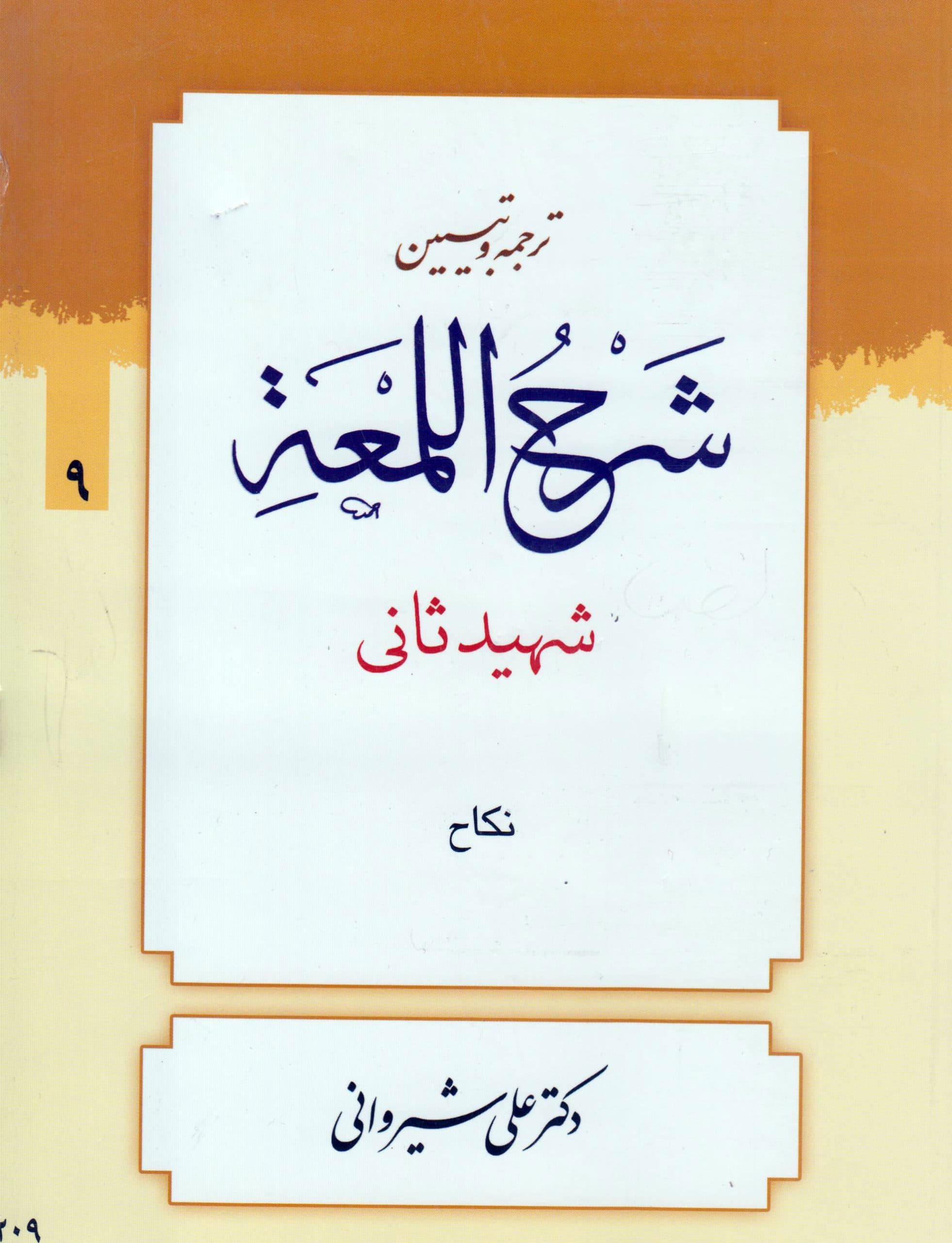 ترجمه و تبیین لمعه (جلد9)