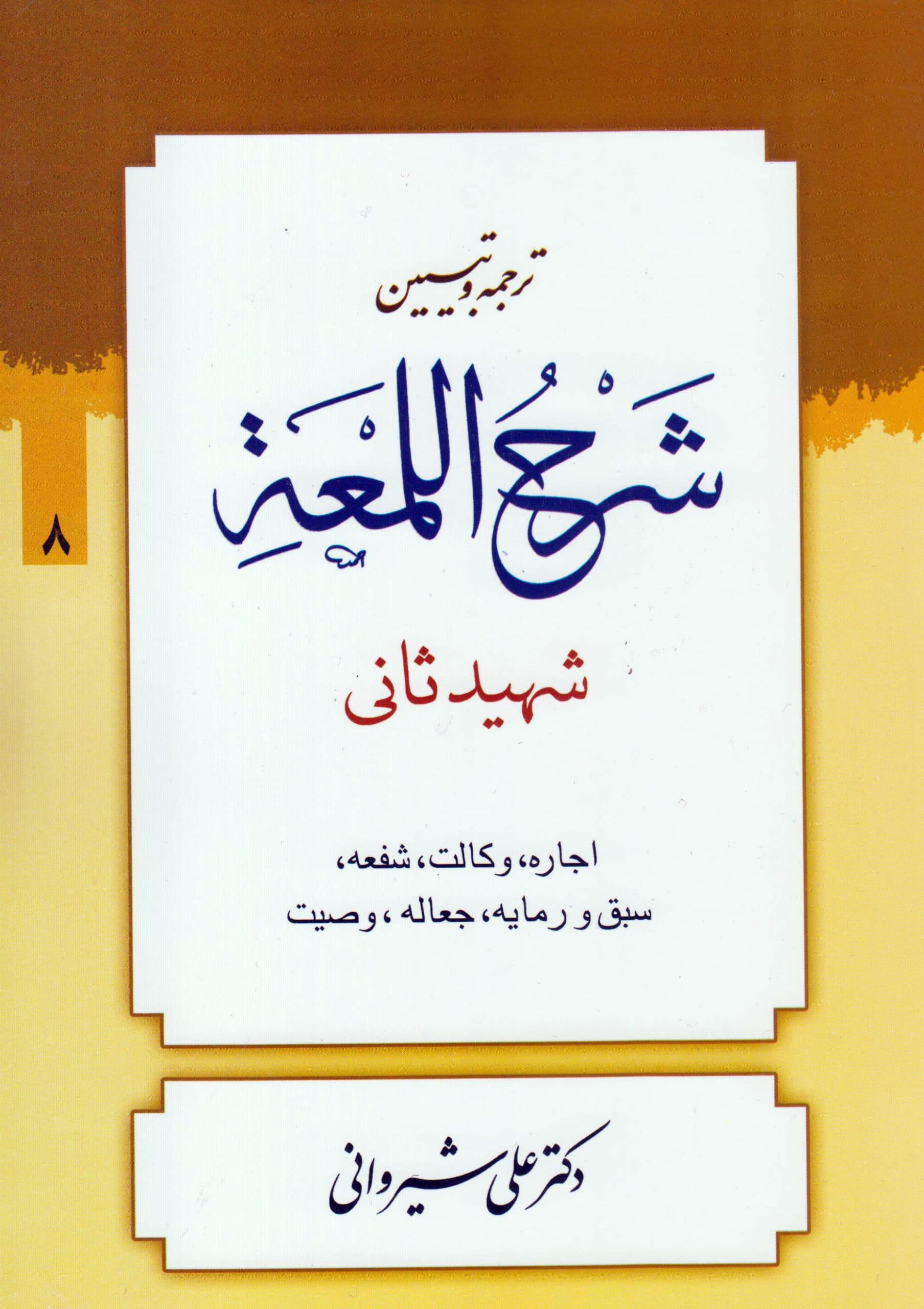 ترجمه و تبیین لمعه (جلد8)