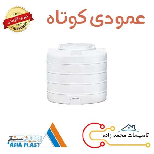 مخزن آب 3000 لیتری عمودی کوتاه آریاپلاست فارس