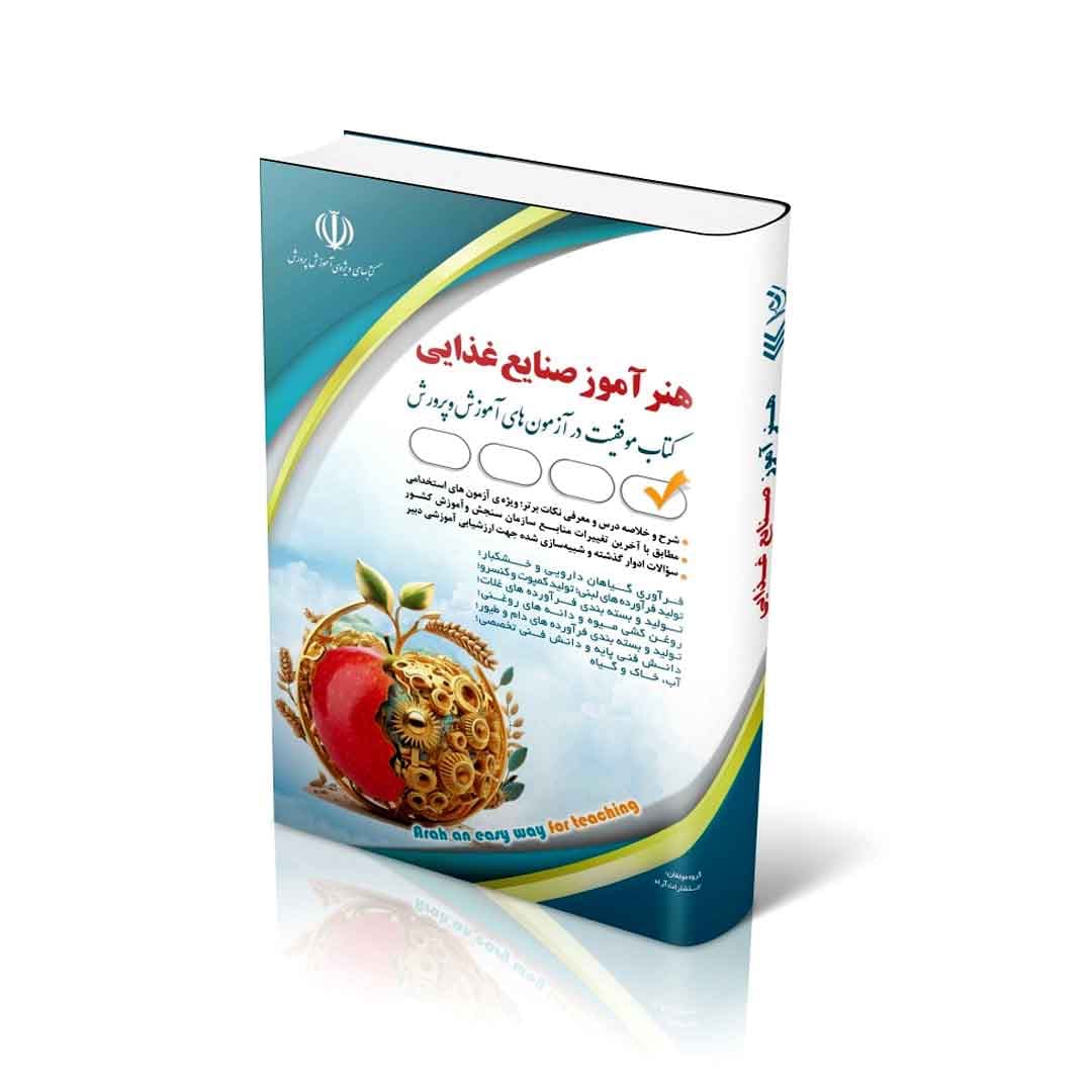 استخدامی هنرآموز صنایع غذایی(کتاب موفقیت در آزمون های استخدامی)