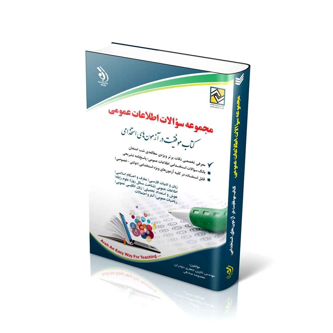 مجموعه سؤالات اطلاعات عمومی (کتاب موفقیت در آزمون های استخدامی)