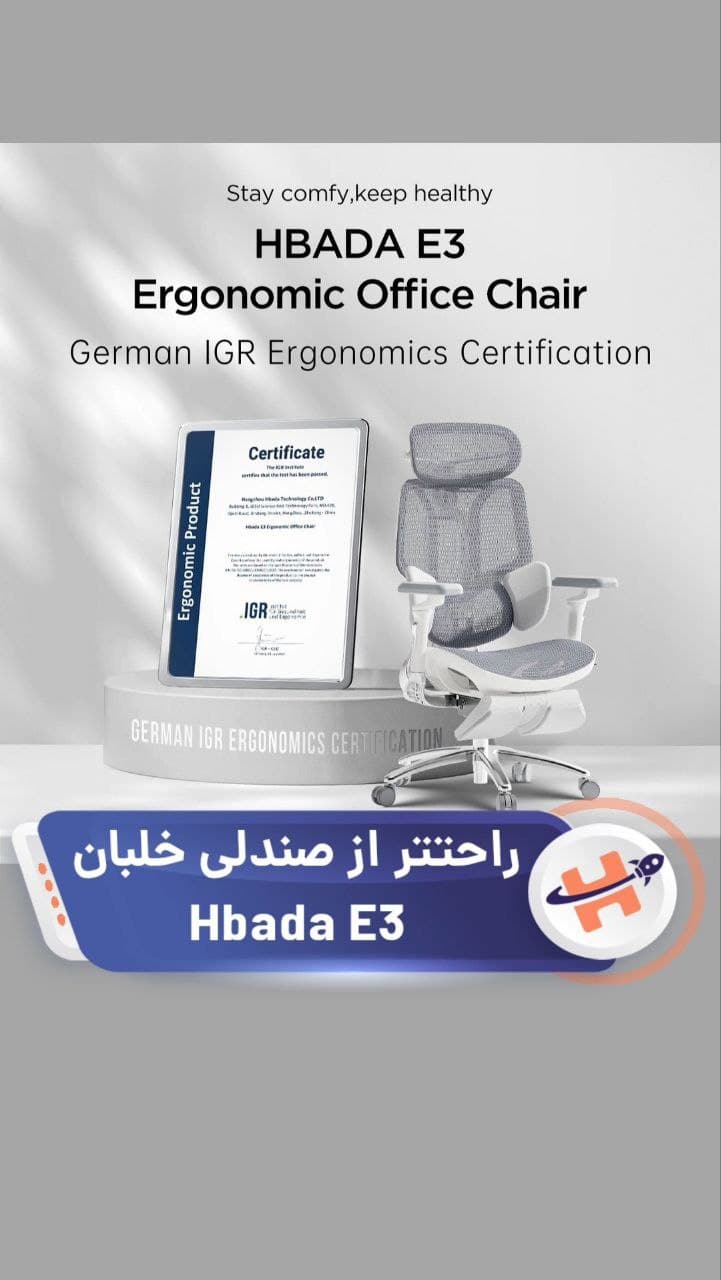 صندلی ارگونومیک HBDA E3 مبلمان آپادانا apadana مدل 637785 — تصویر ۲