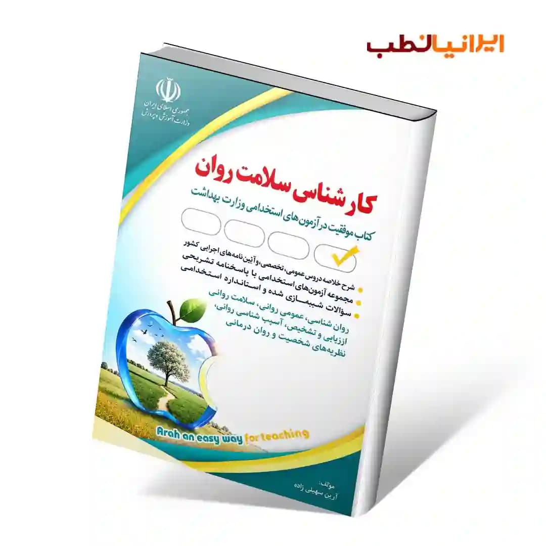 کارشناس سلامت روان (کتاب موفقیت در آزمون‌های استخدامی)