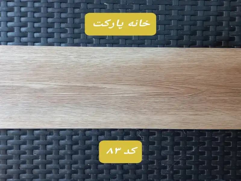 کفپوش طرح پارکت لمینت -برند MODERNA-کد83