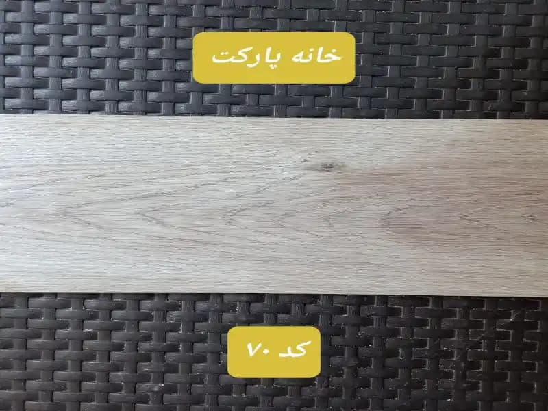 کفپوش طرح پارکت لمینت -برند MODERNA-کد70