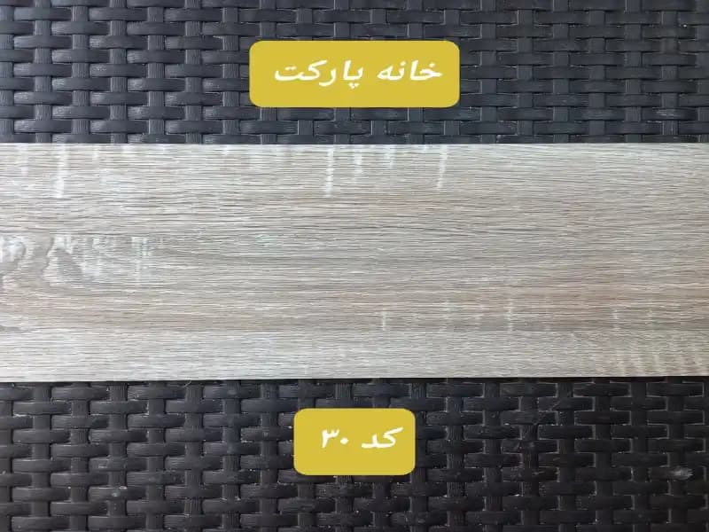 کفپوش طرح پارکت لمینت -برند MODERNA-کد30