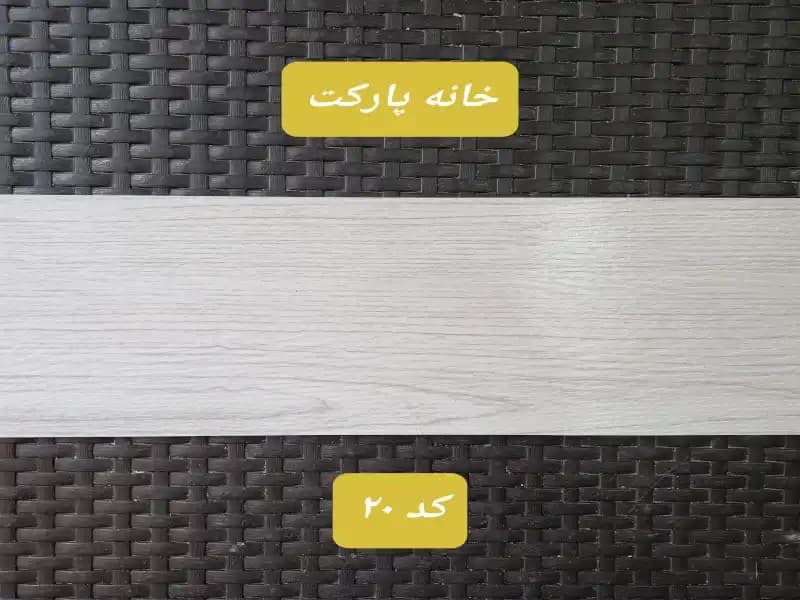 کفپوش طرح پارکت لمینت -برند MODERNA-کد20