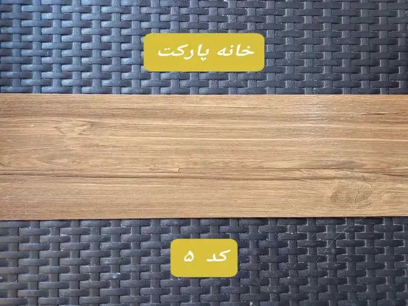 کفپوش طرح پارکت لمینت -برند MODERNA-کد5
