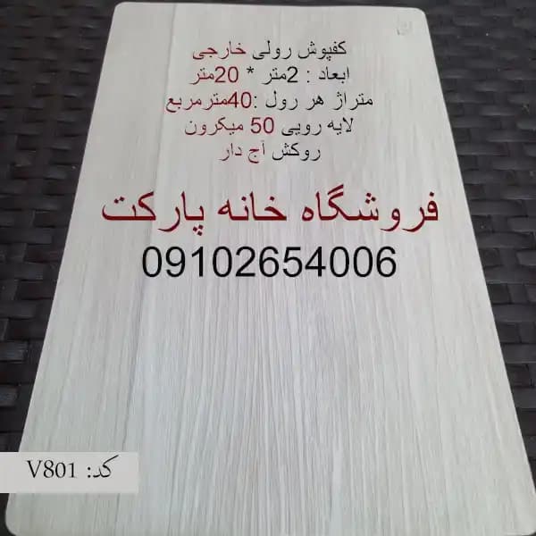 کفپوش رولی خارجی — تصویر ۲