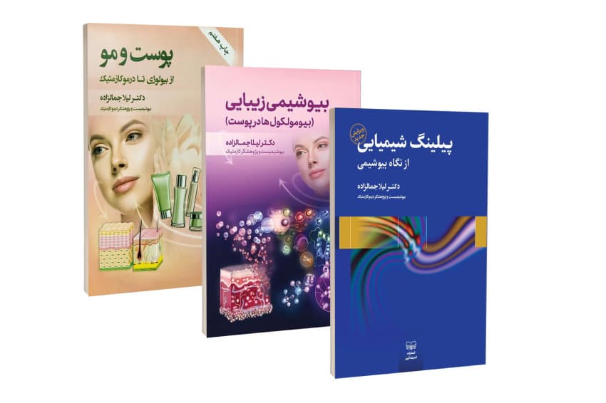 مجموعه کتاب های پوست و زیبایی دکتر جمالزاده — تصویر ۲