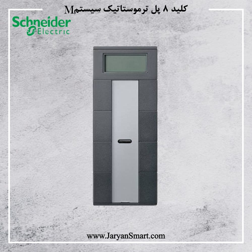 کلید هوشمند هشت پل ترموستاتیک اشنایدر سیستم M — تصویر ۳