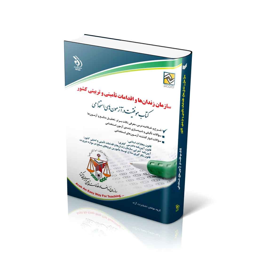 آزمون های استخدامی سازمان زندان‌ها و اقدامات تأمینی و تربیتی کشور