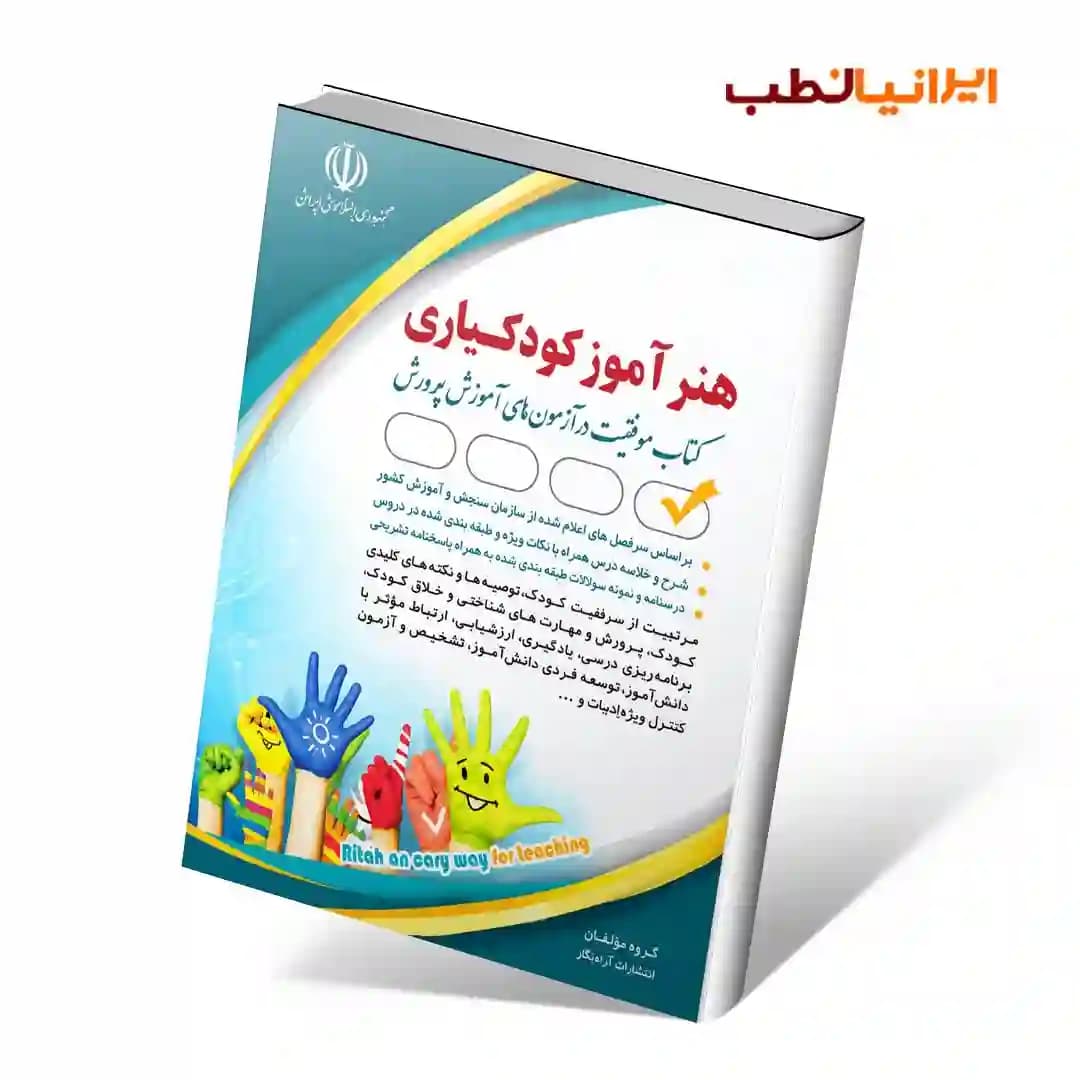 آزمون های استخدامی کودکیار (کتاب موفقیت در آزمون های استخدامی)