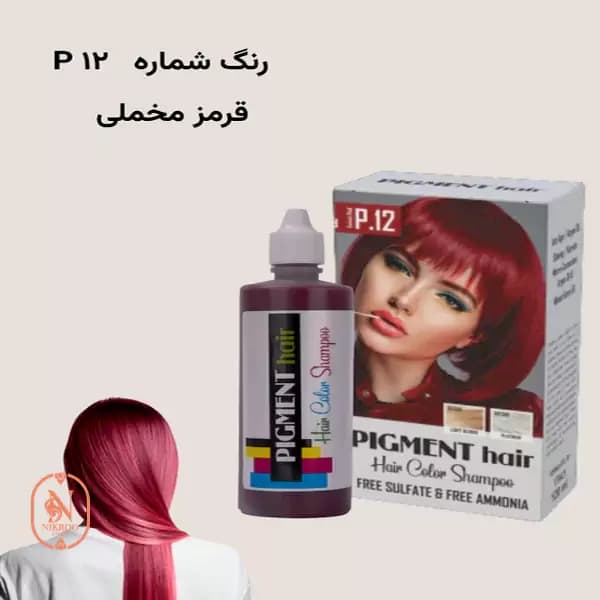 شامپو رنگ موی پیگمنت