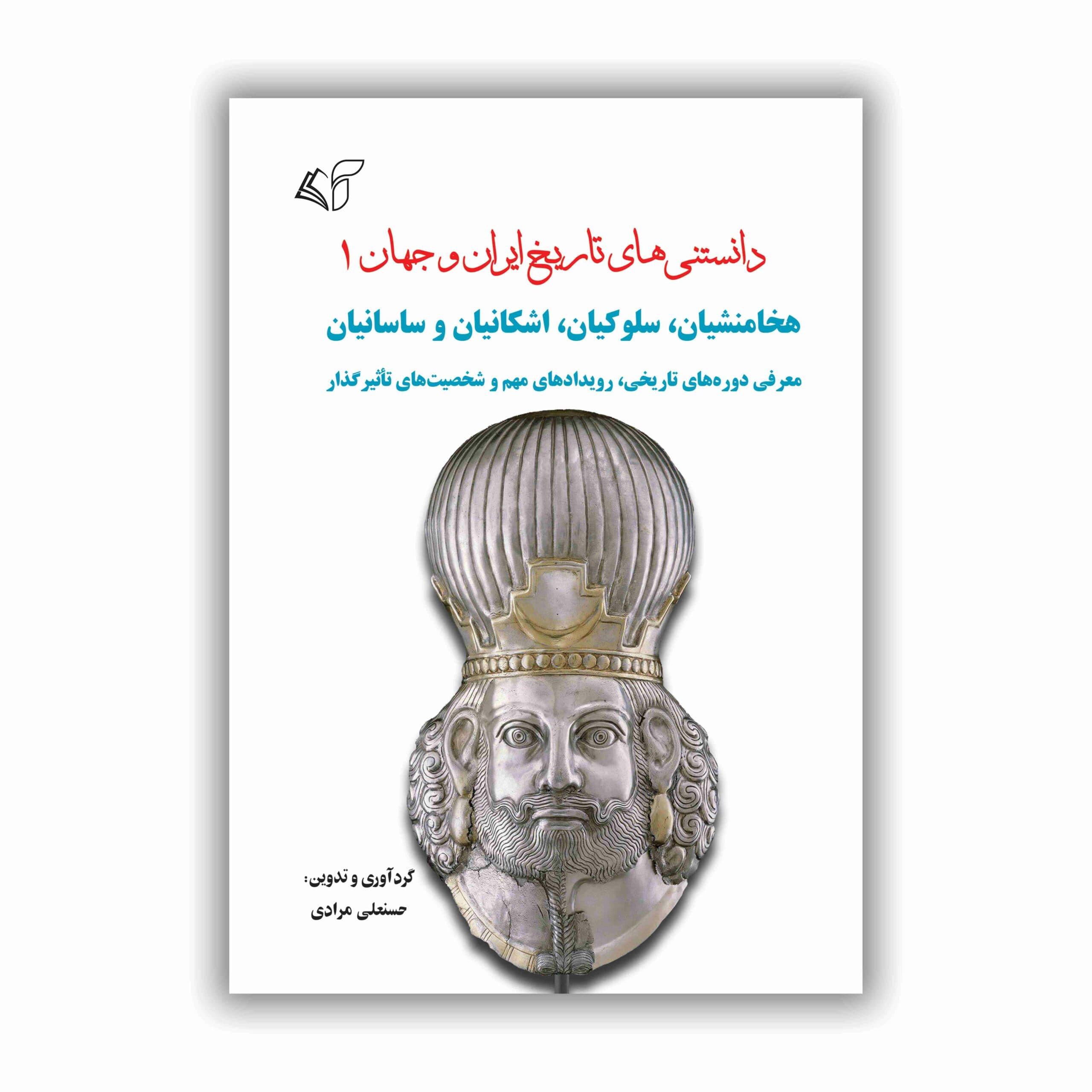 دانستنی‏‏‌های تاریخ ایران و جهان 1