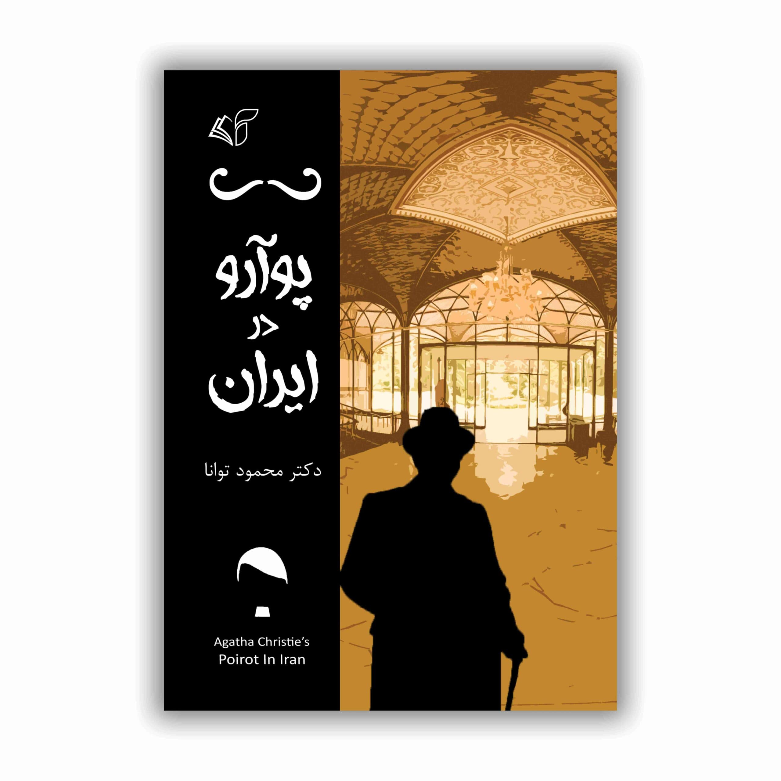 پوآرو در ایران