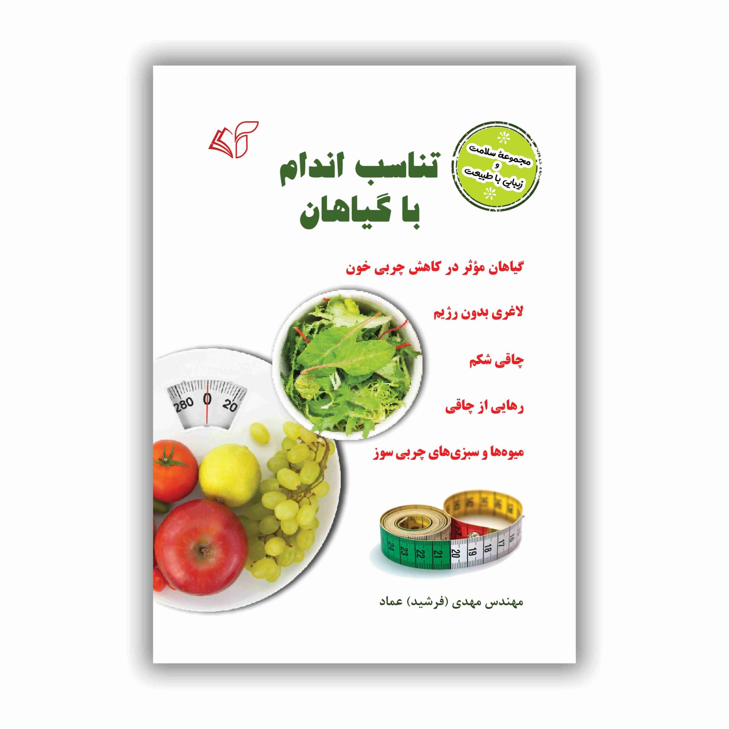 تناسب اندام با گیاهان