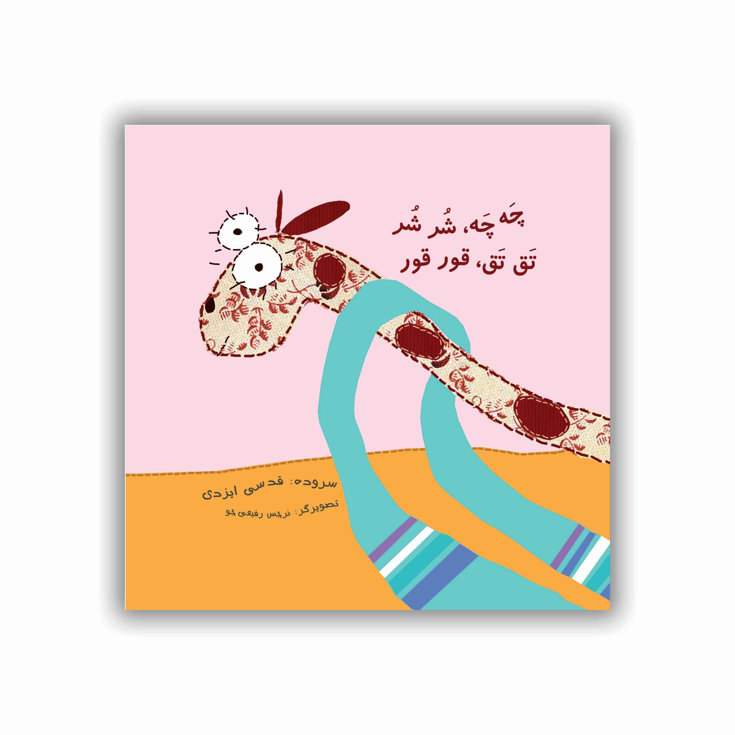 چه ‏‏چه شر شر تق تق قور قور