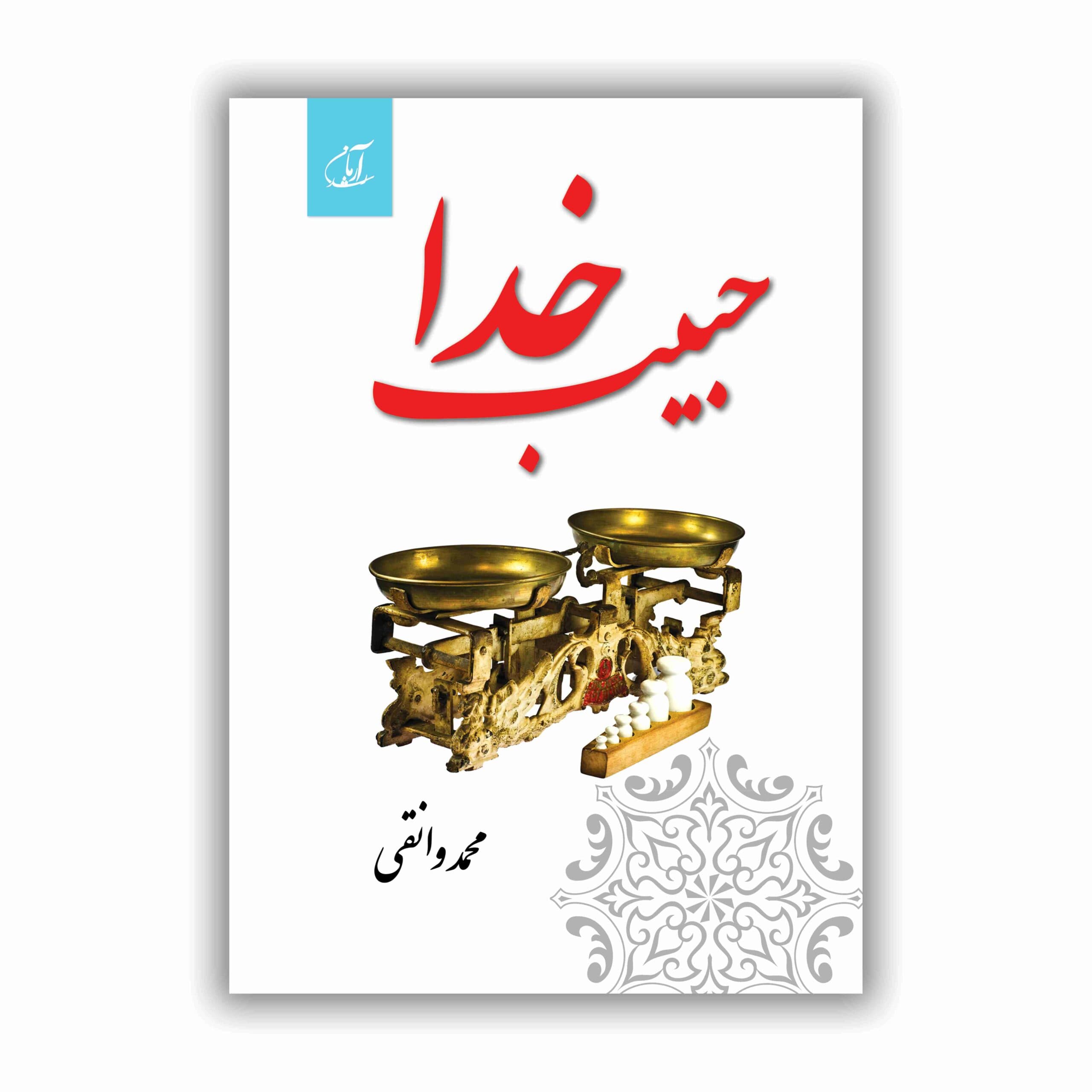 حبیب خدا
