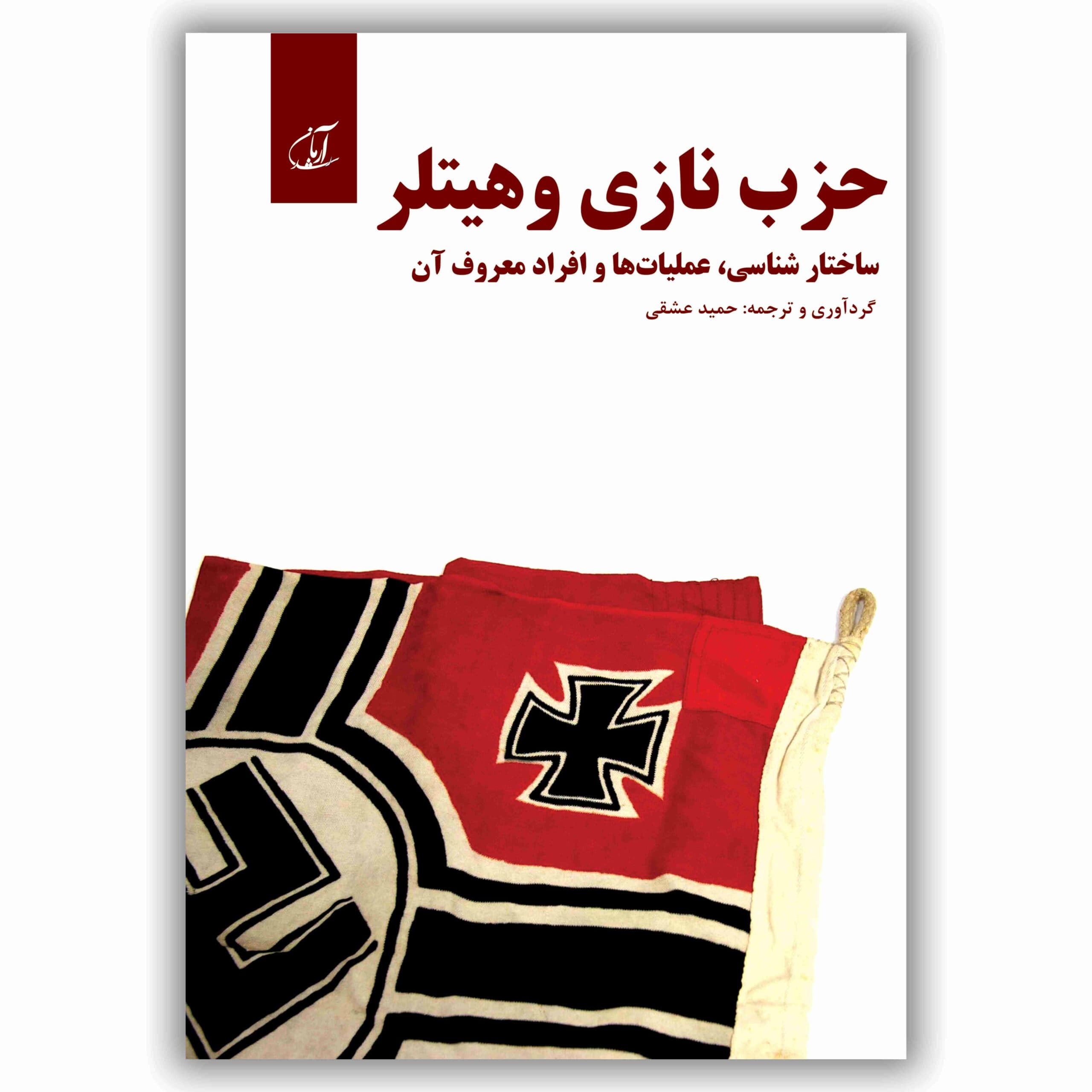 حزب نازی و هیتلر