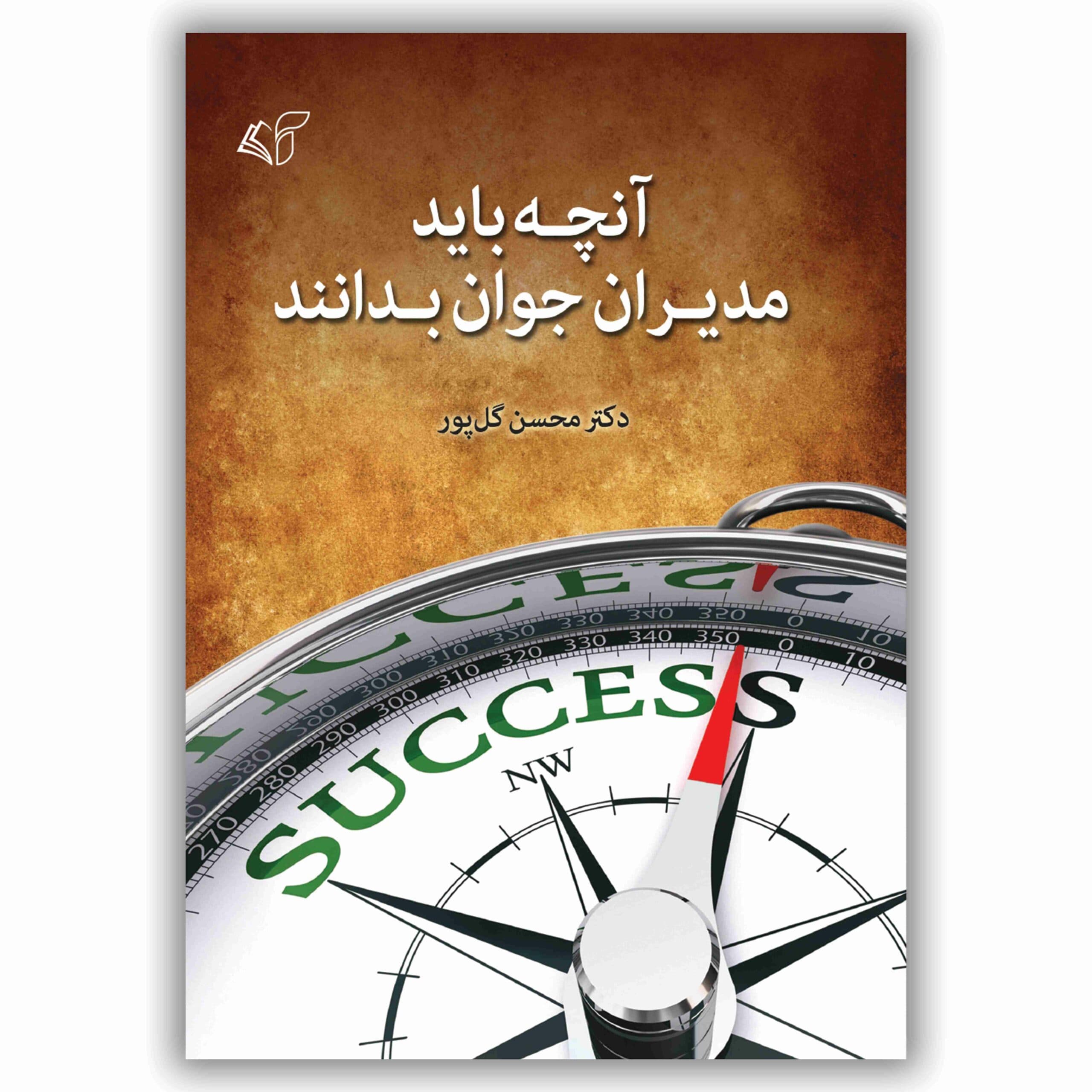 آنچه باید مدیران جوان بدانند