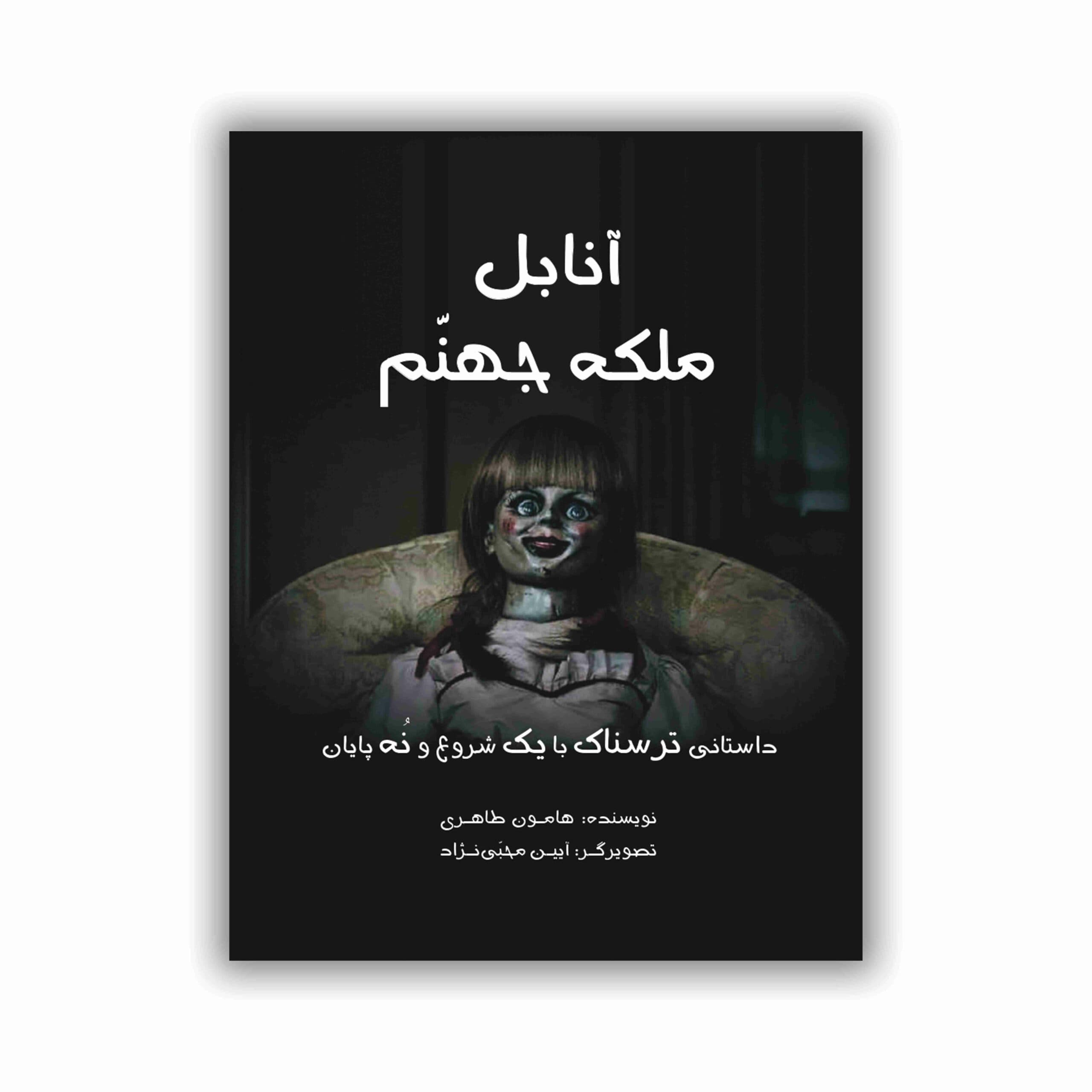 آنابل ملکه جهنم