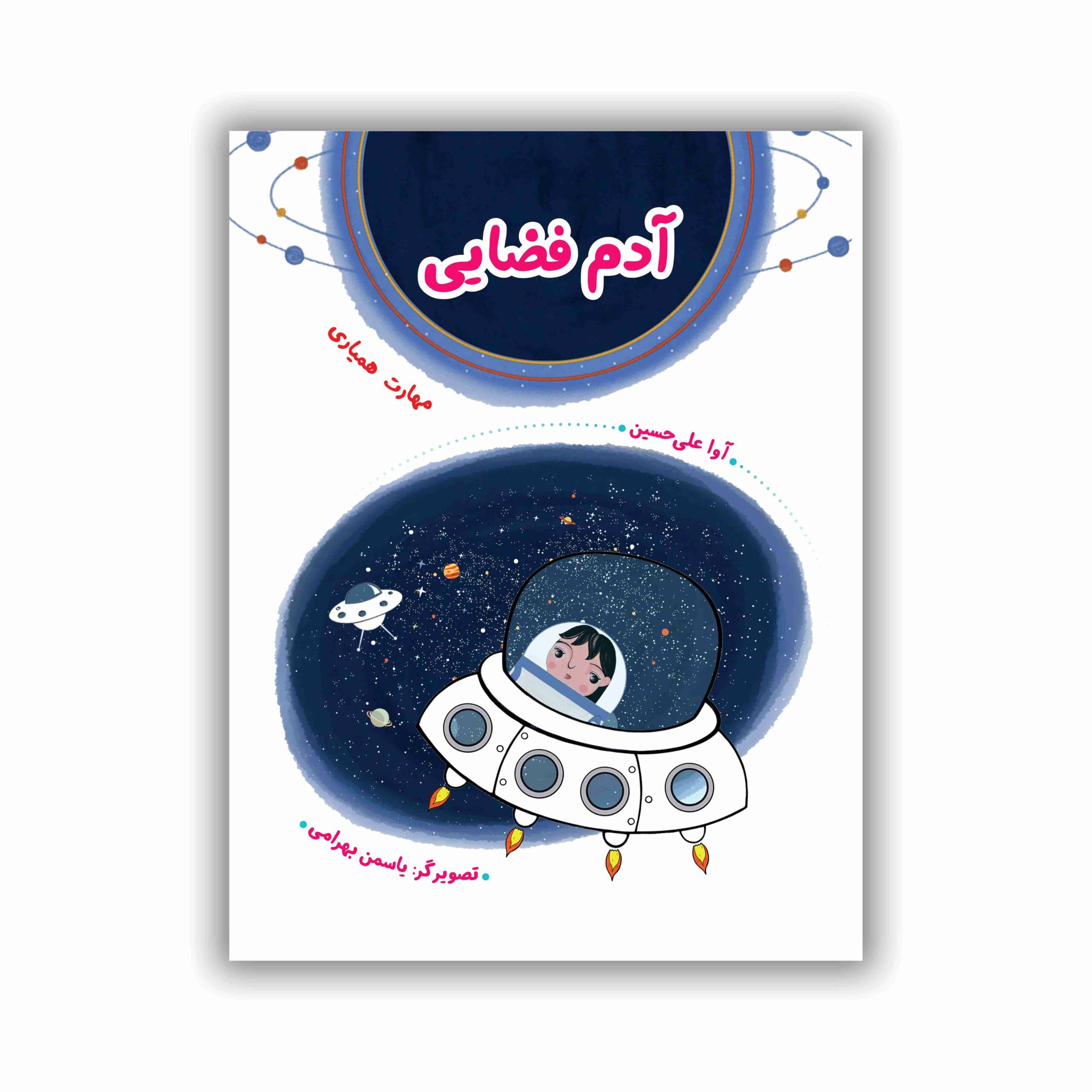 آدم فضایی