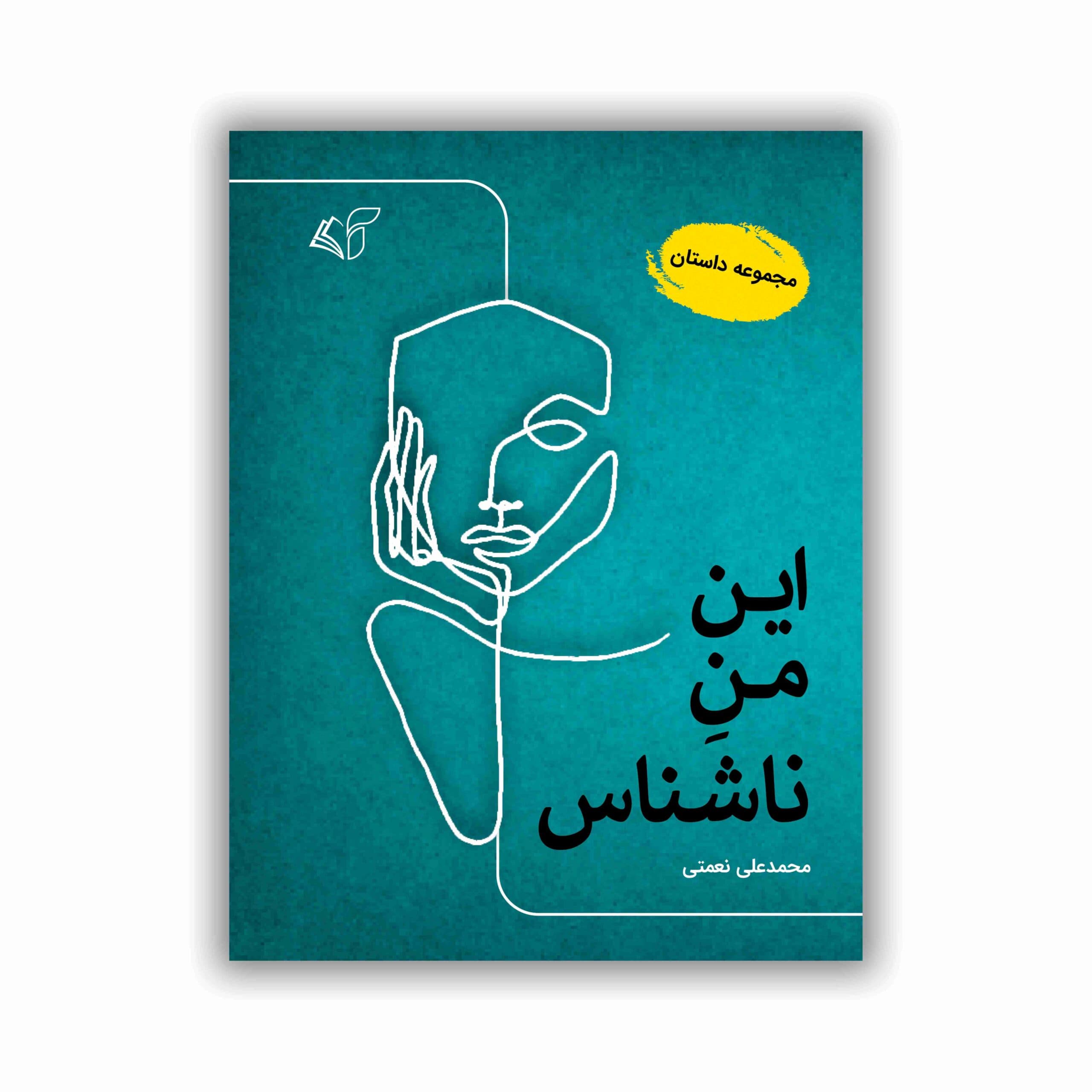 این من ناشناس (مجموعه داستان)