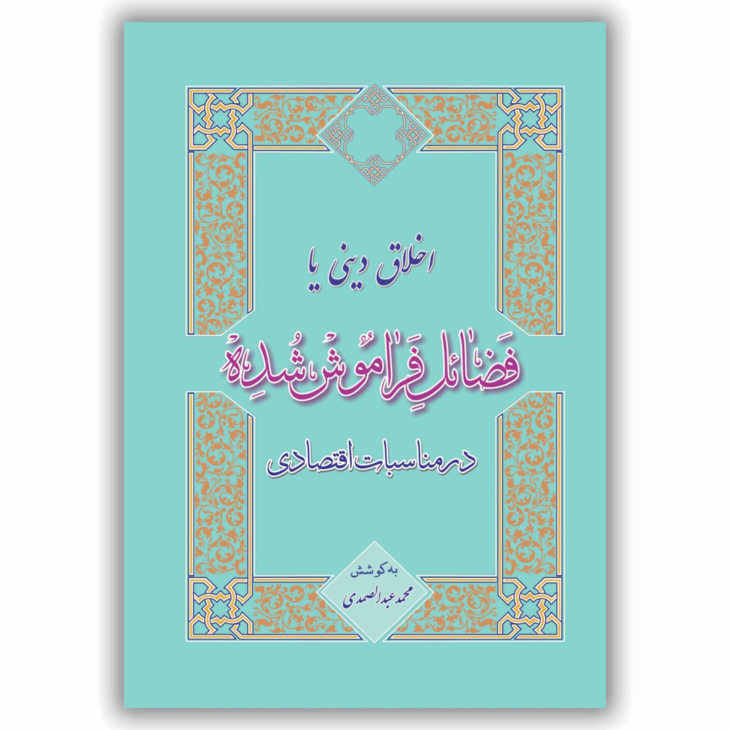 اخلاق دینی یا فضائل فراموش شده در مناسبات اقتصادی