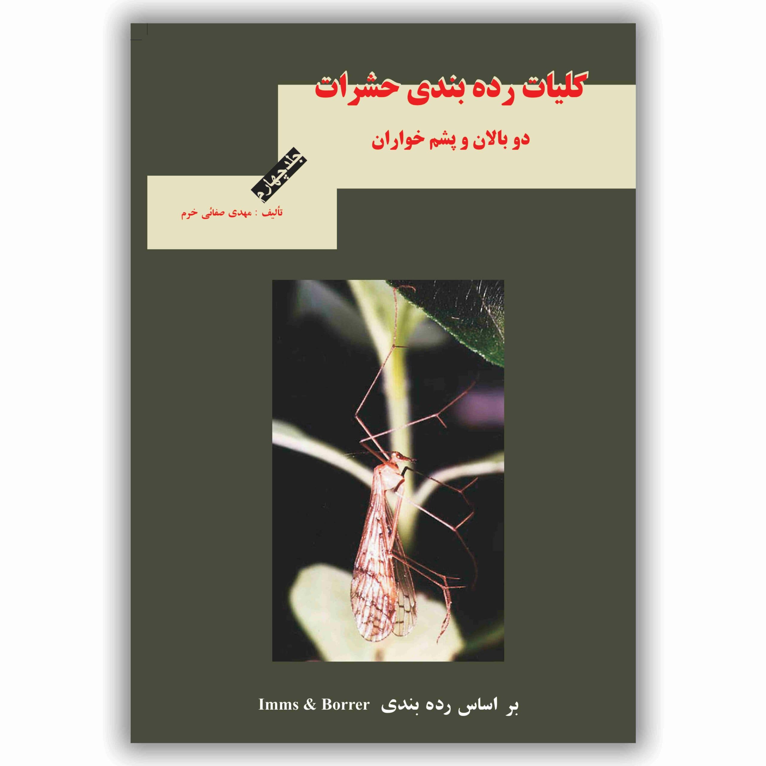 کلیات ردهبندی حشرات – جلد 4 (دو بالان و پشمخواران)