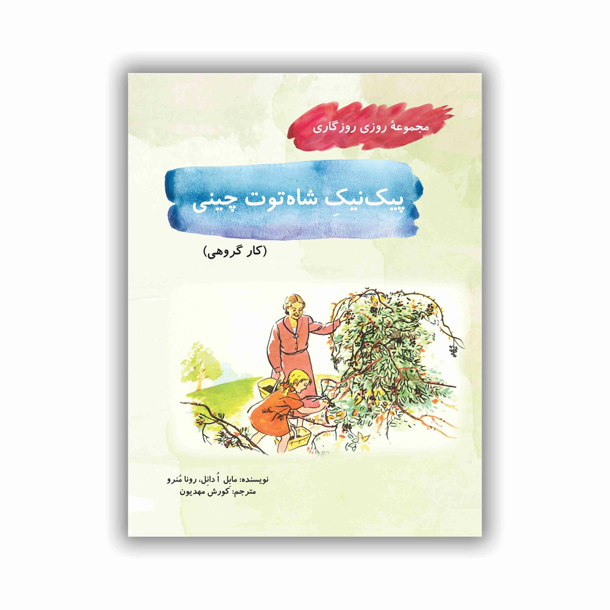 پیک‌‏نیک شاه‌‏توت چینی (مجموعۀ روزی روزگاری-کار گروهی)