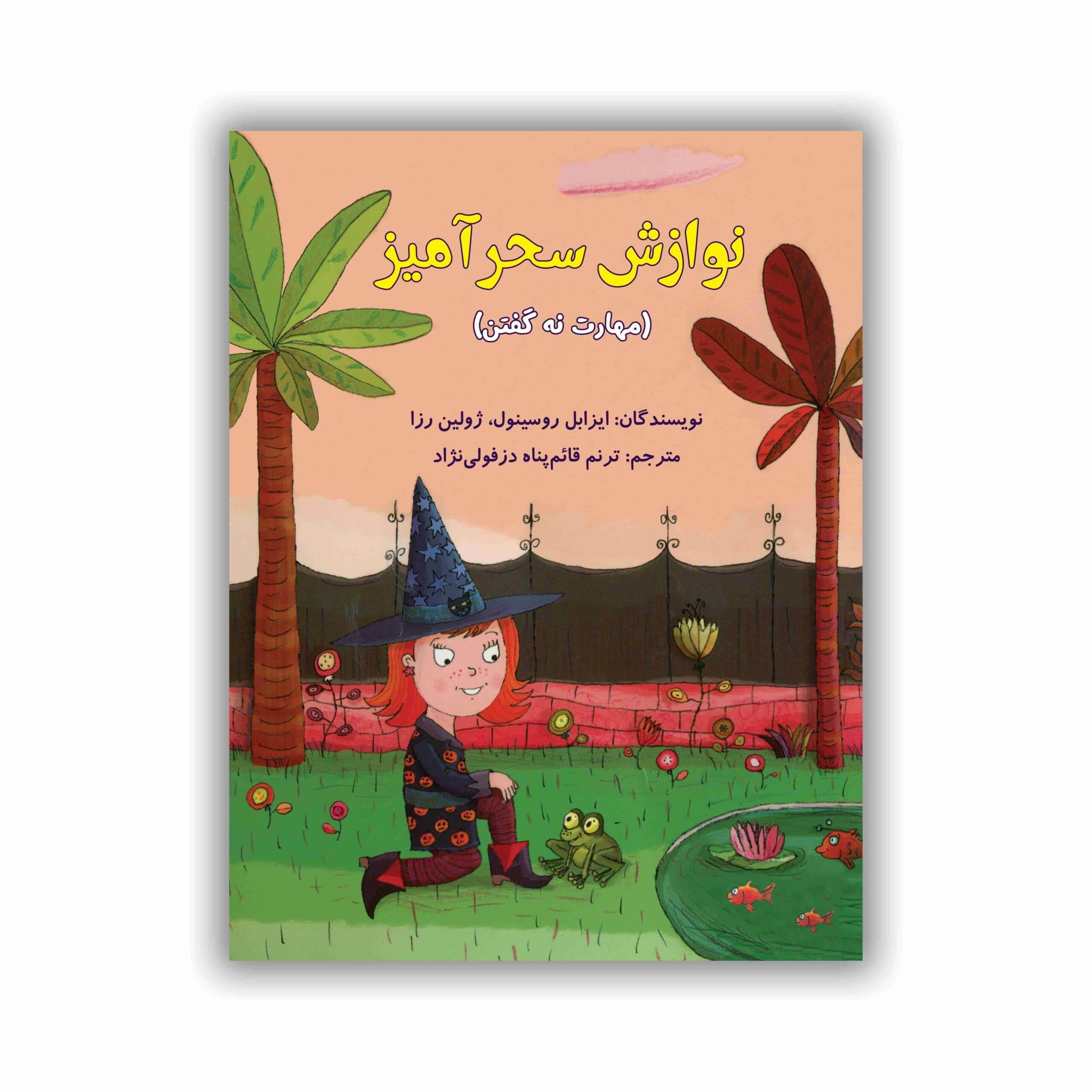 نوازش سحرآمیز (مهارت نه گفتن)