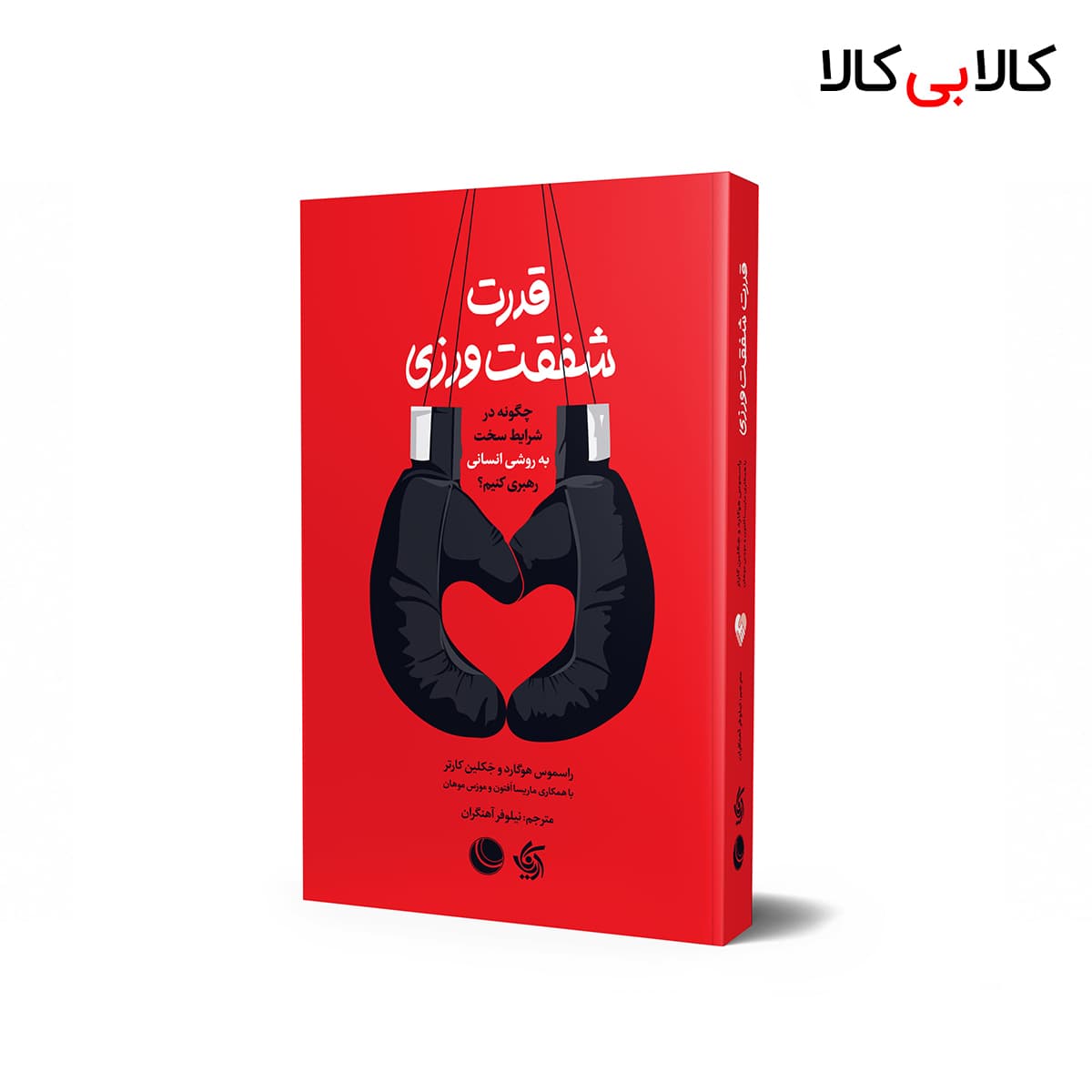 کتاب قدرت شفقت‌ ورزی اثر جمعی از نویسندگان انتشارات آریانا قلم
