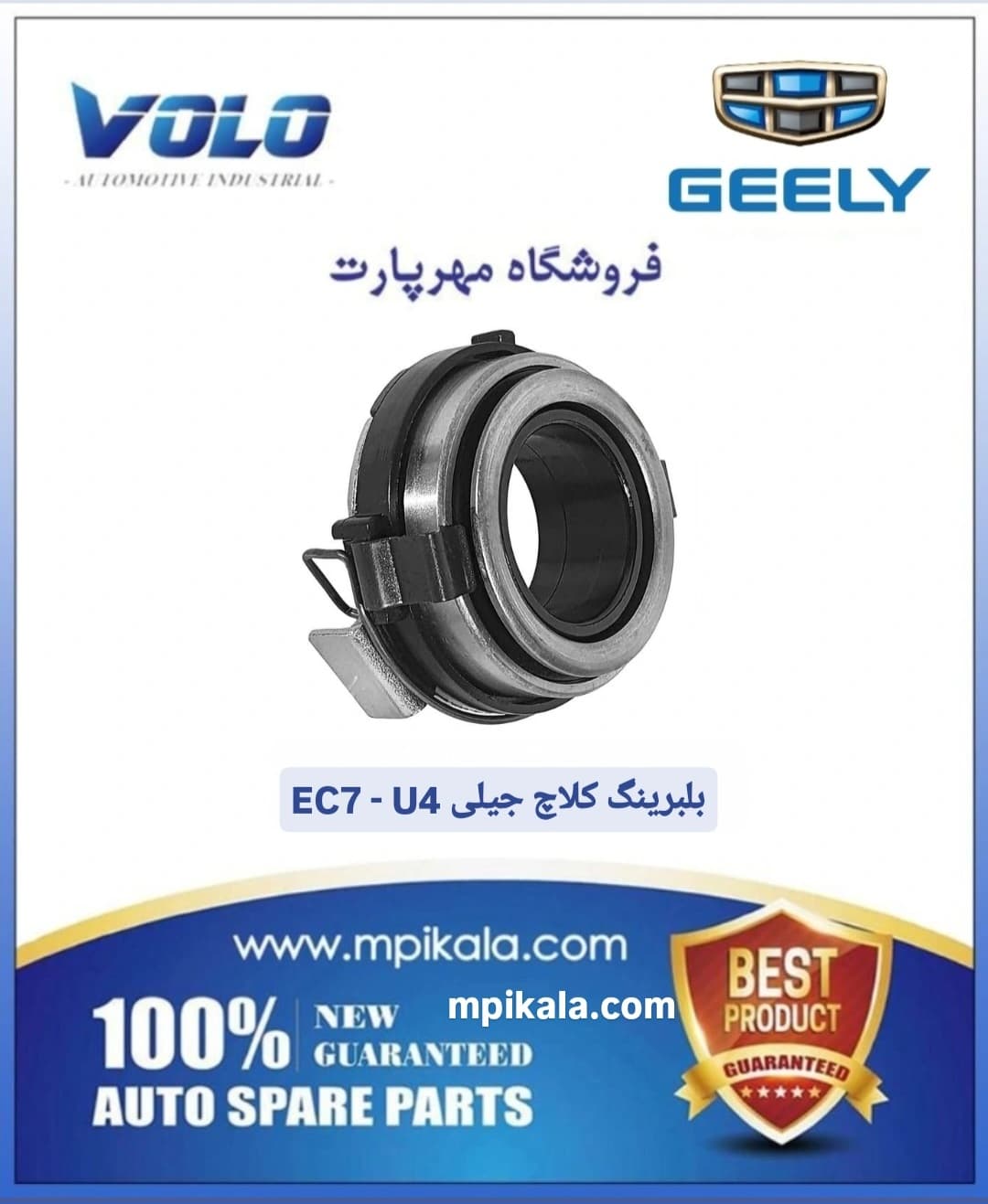 بلبرینگ کلاچ جیلی سواری EC7