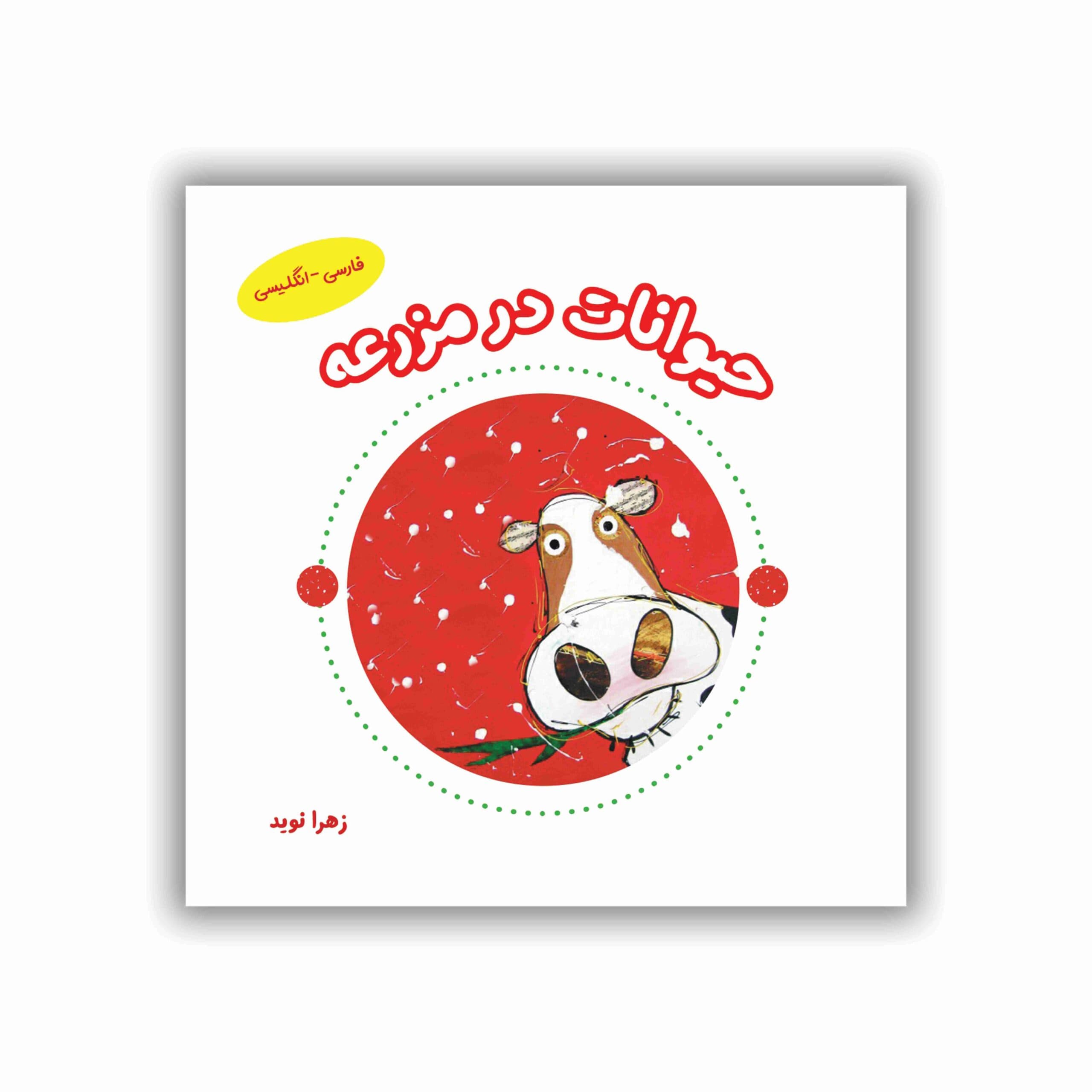 حیوانات در مزرعه