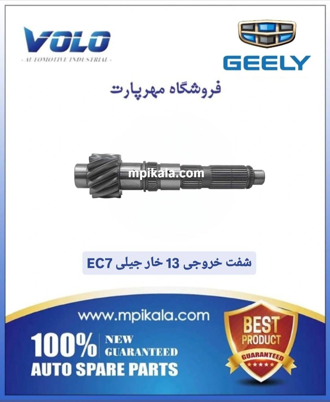 شفت خروجی گیربکس ۱۳ خار جیلی امگرند (GEELY EC7)