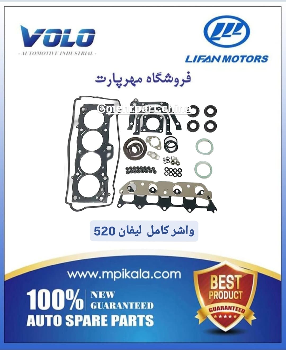 واشر کامل لیفان (LIFAN 520)