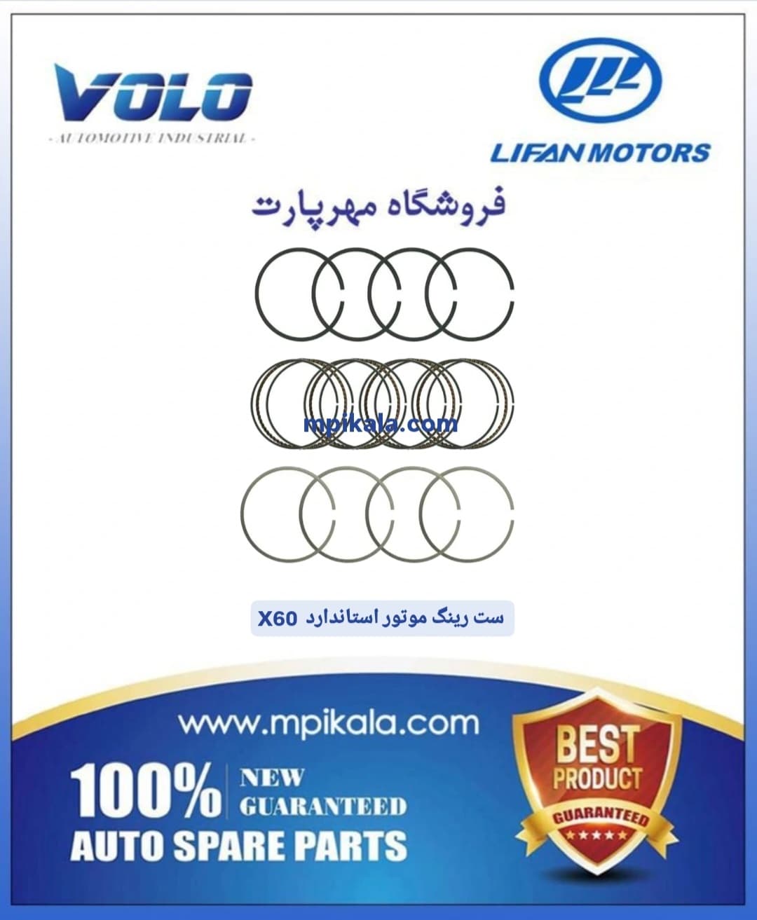 رینگ موتور سایز استاندارد لیفان ایکس 60 (LIFAN X60)